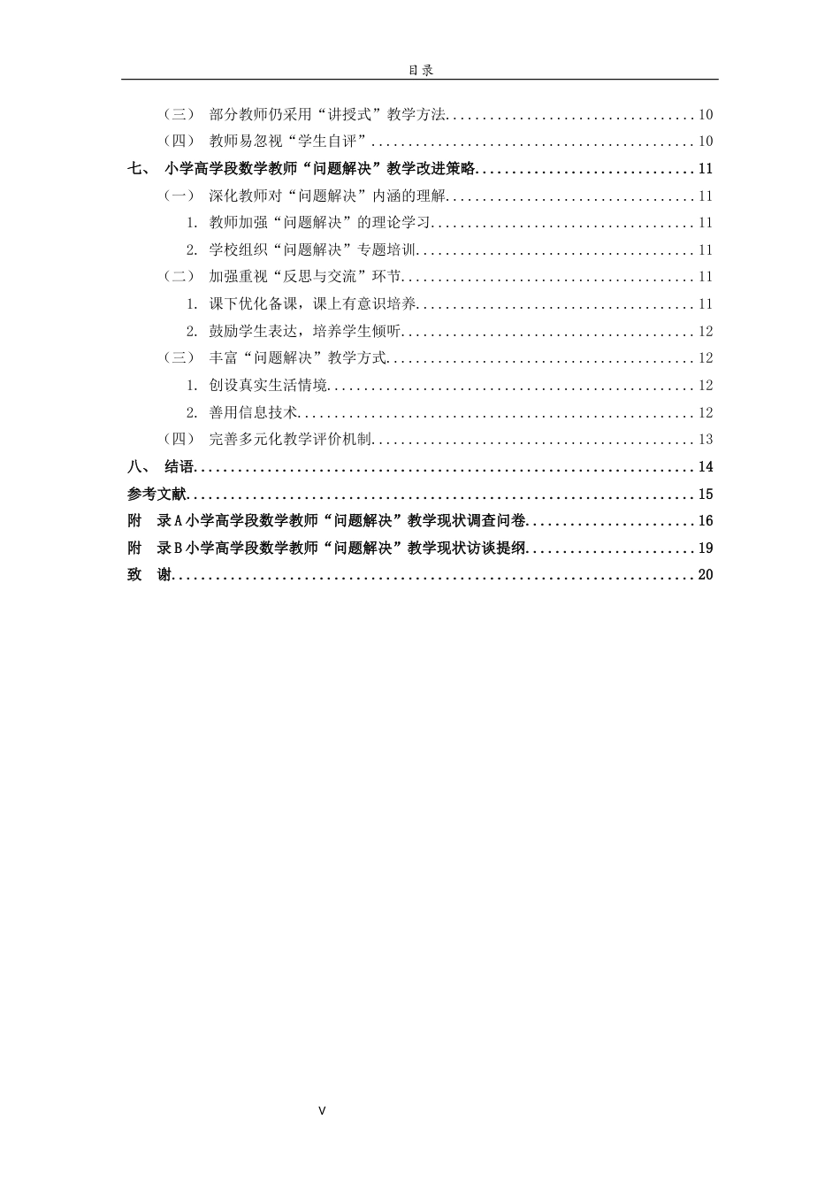 26年WH小学教育  小学高学段数学教师“问题解决”教学现状研究15.29-AI0.69-约14091字符(14510字).docx_第5页