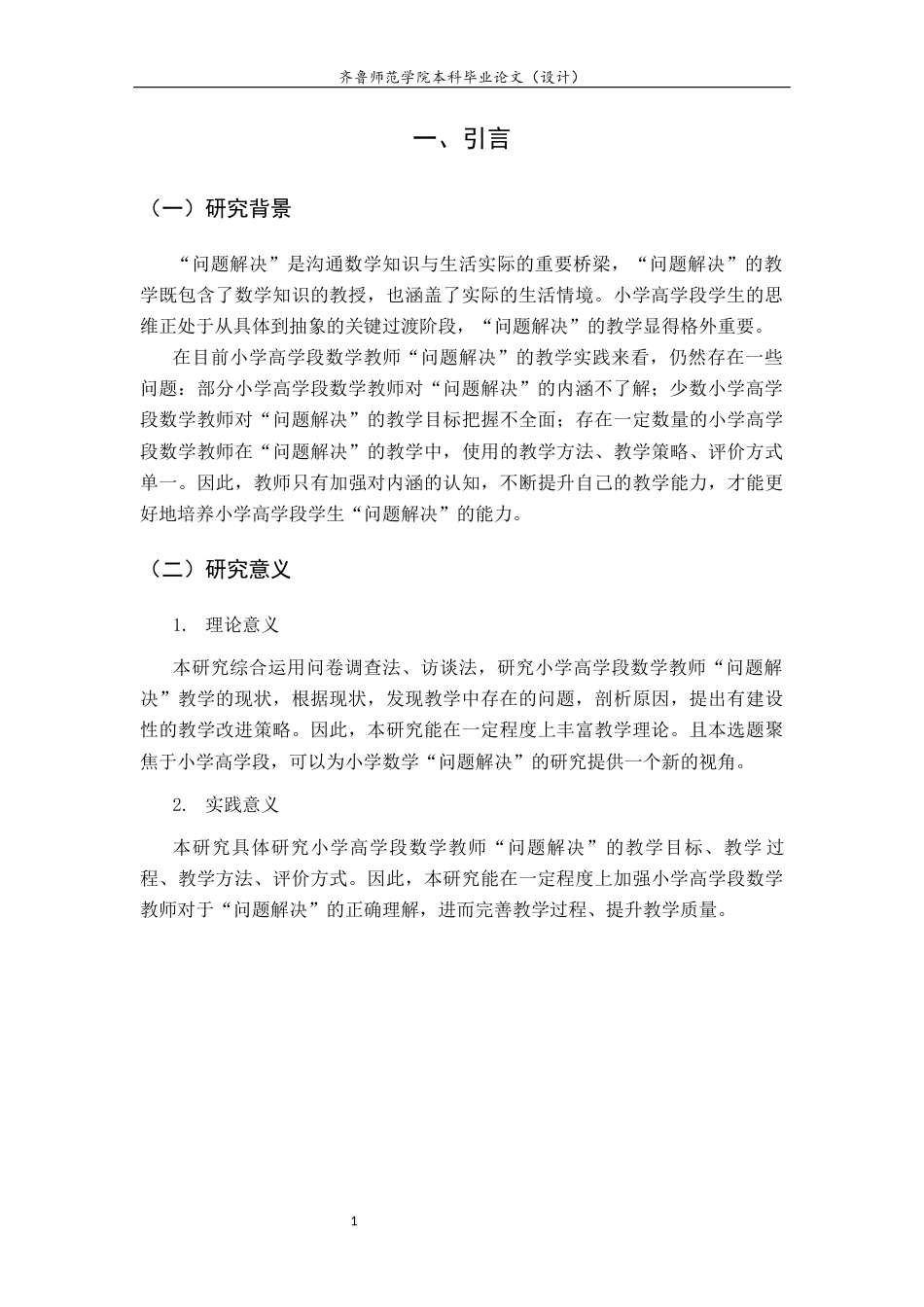 26年WH小学教育  小学高学段数学教师“问题解决”教学现状研究15.29-AI0.69-约14091字符(14510字).docx_第6页