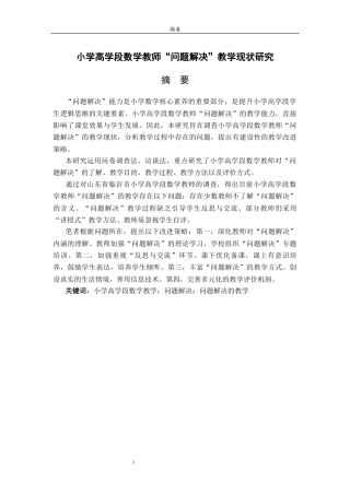 26年WH小学教育  小学高学段数学教师“问题解决”教学现状研究15.29-AI0.69-约14091字符(14510字).docx