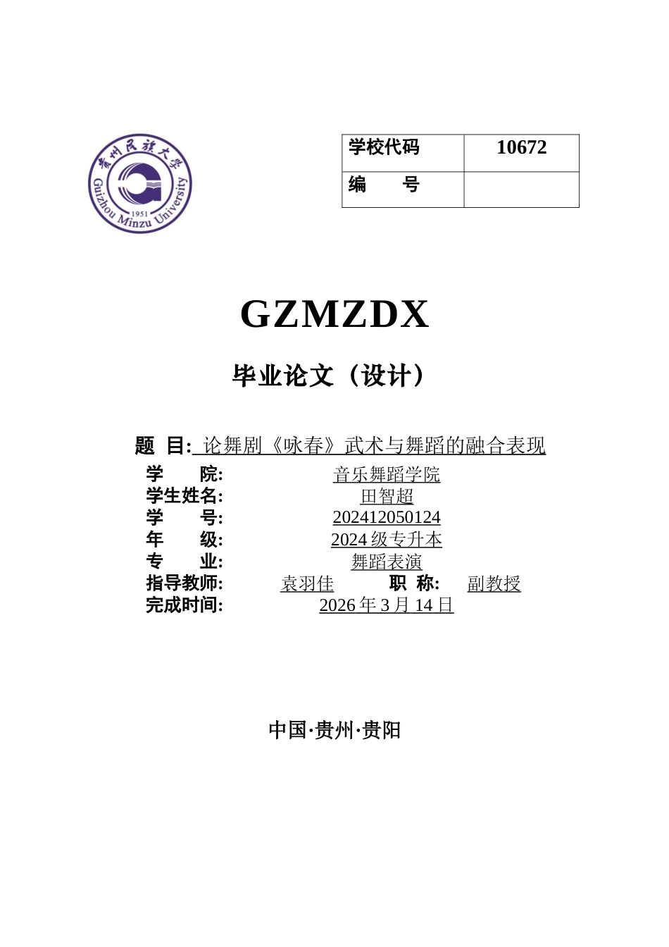 26年WH舞蹈表演 论舞剧《咏春》武术与舞蹈的融合表现1.91-AI16.38-约10019字符(9824字).docx_第1页