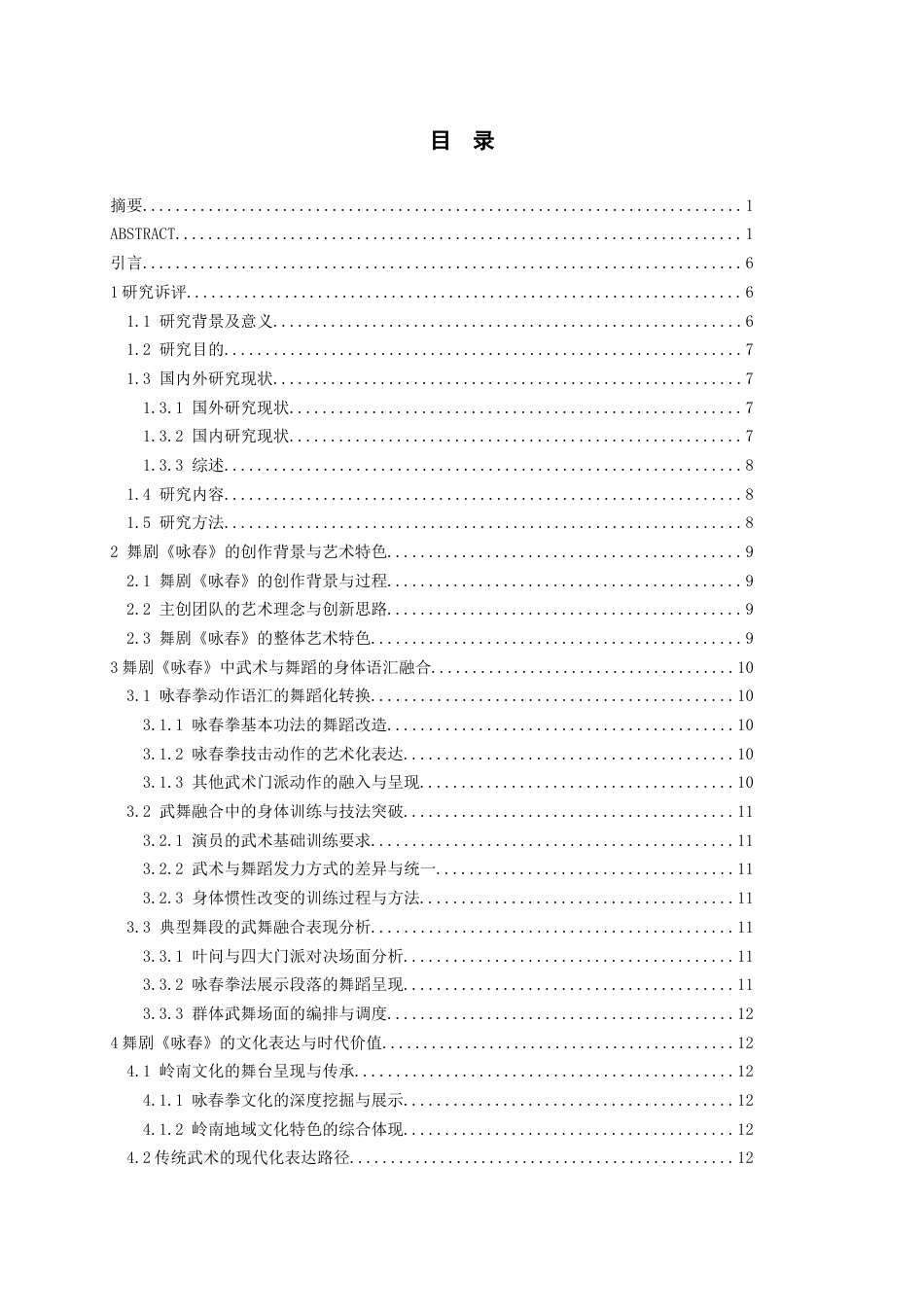 26年WH舞蹈表演 论舞剧《咏春》武术与舞蹈的融合表现1.91-AI16.38-约10019字符(9824字).docx_第5页