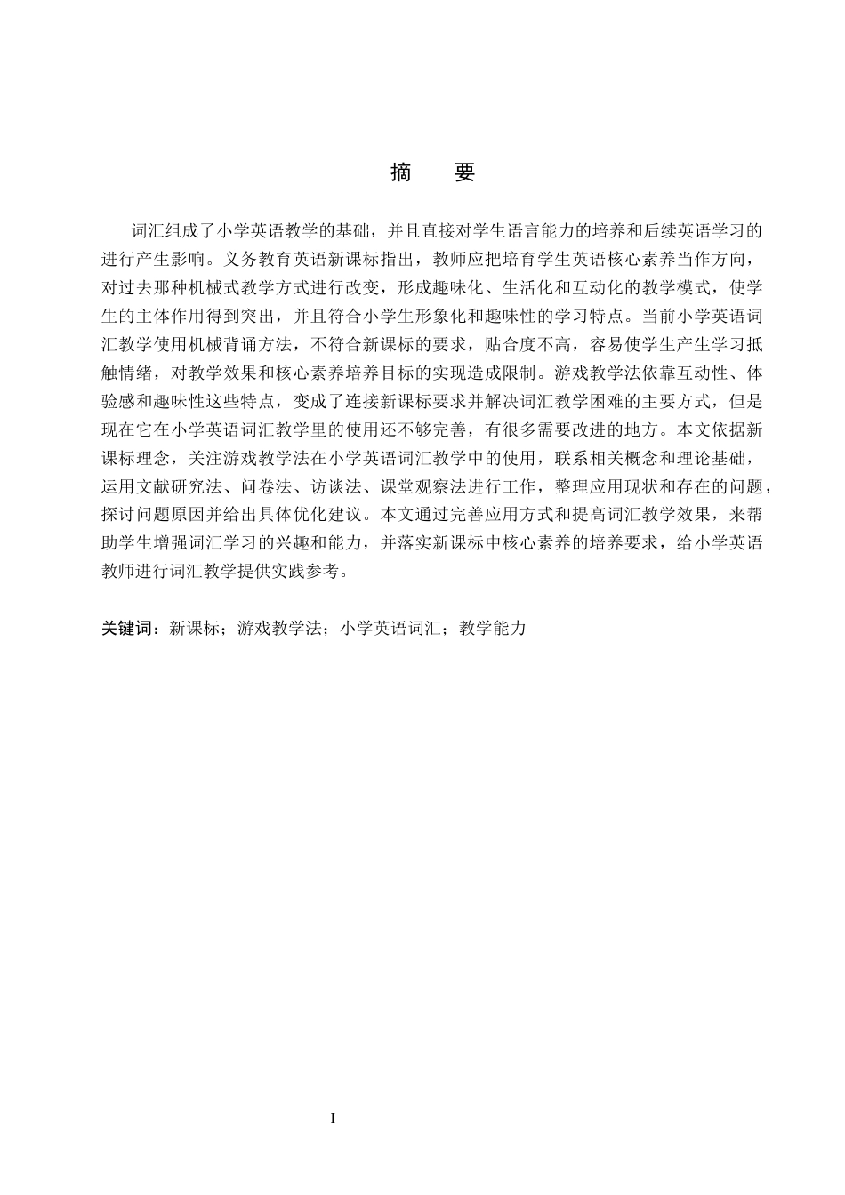 26年WH教育学 新课标下游戏教学法在小学英语词汇教学中的应用策略(14858字).docx_第1页