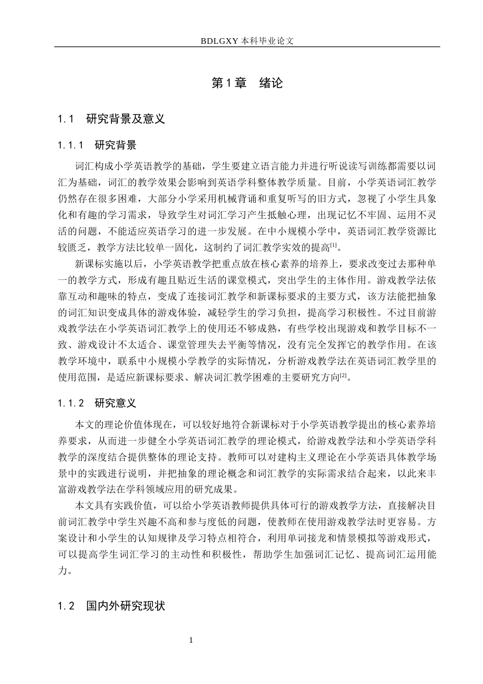 26年WH教育学 新课标下游戏教学法在小学英语词汇教学中的应用策略(14858字).docx_第5页