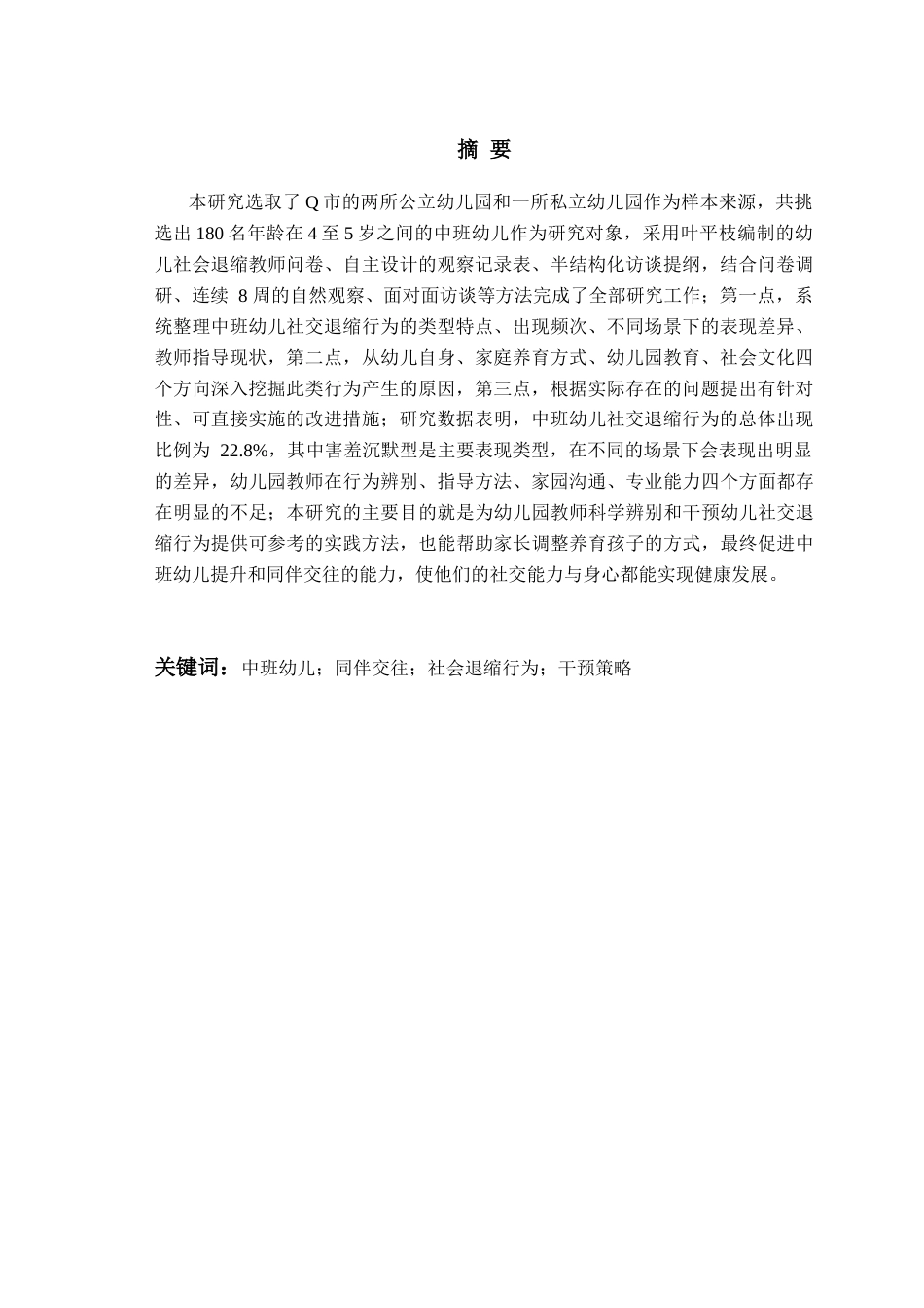 26年WH学前教育本科 中班幼儿同伴交往中社会退缩行为的现状及对策研究8.93-AI11.78-约17702字符(18496字).docx_第2页