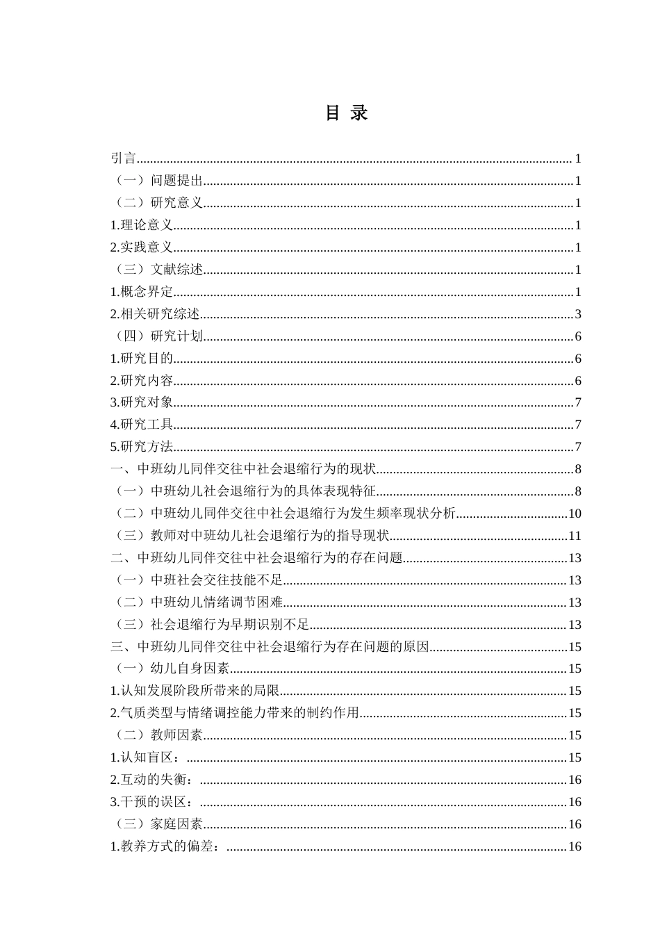 26年WH学前教育本科 中班幼儿同伴交往中社会退缩行为的现状及对策研究8.93-AI11.78-约17702字符(18496字).docx_第4页