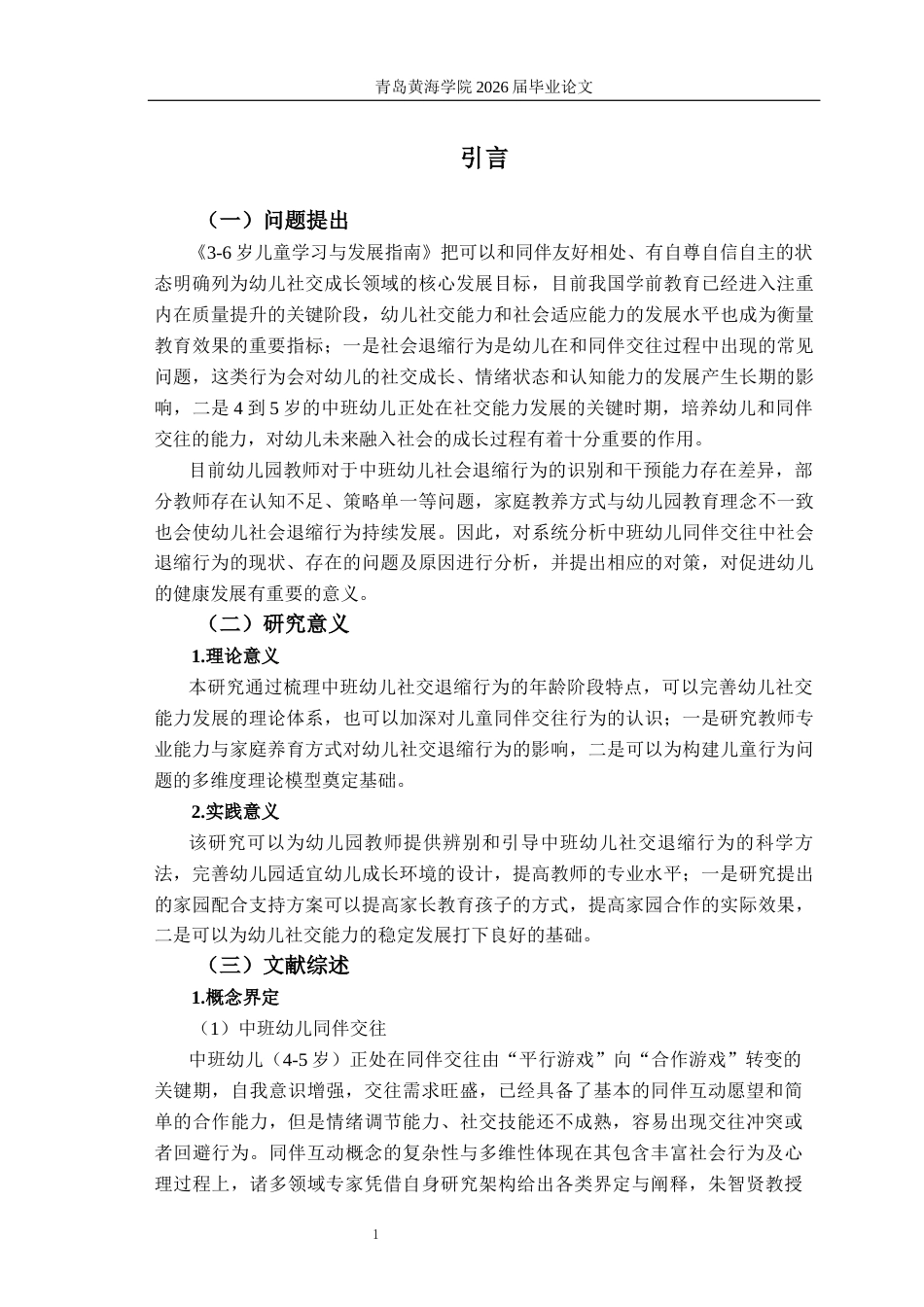 26年WH学前教育本科 中班幼儿同伴交往中社会退缩行为的现状及对策研究8.93-AI11.78-约17702字符(18496字).docx_第6页