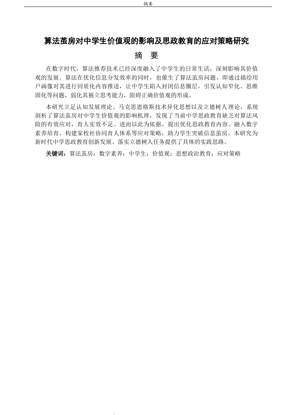 26年WH思想政治教育 算法茧房对中学生价值观的影响及思政教育的应对策略研究7.05-AI39.32-约14306字符(13767字).docx_第1页