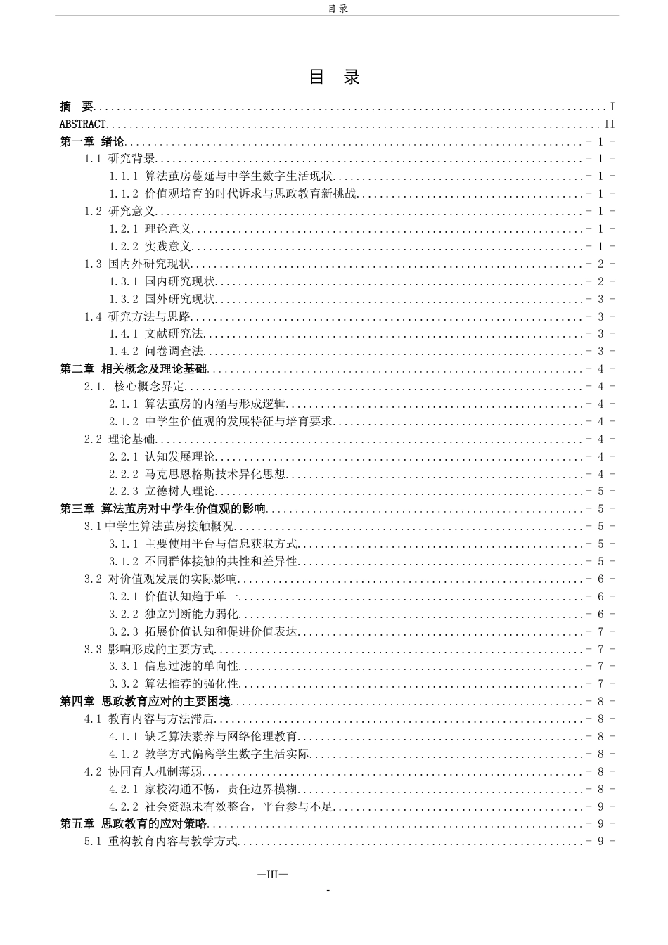 26年WH思想政治教育 算法茧房对中学生价值观的影响及思政教育的应对策略研究7.05-AI39.32-约14306字符(13767字).docx_第3页