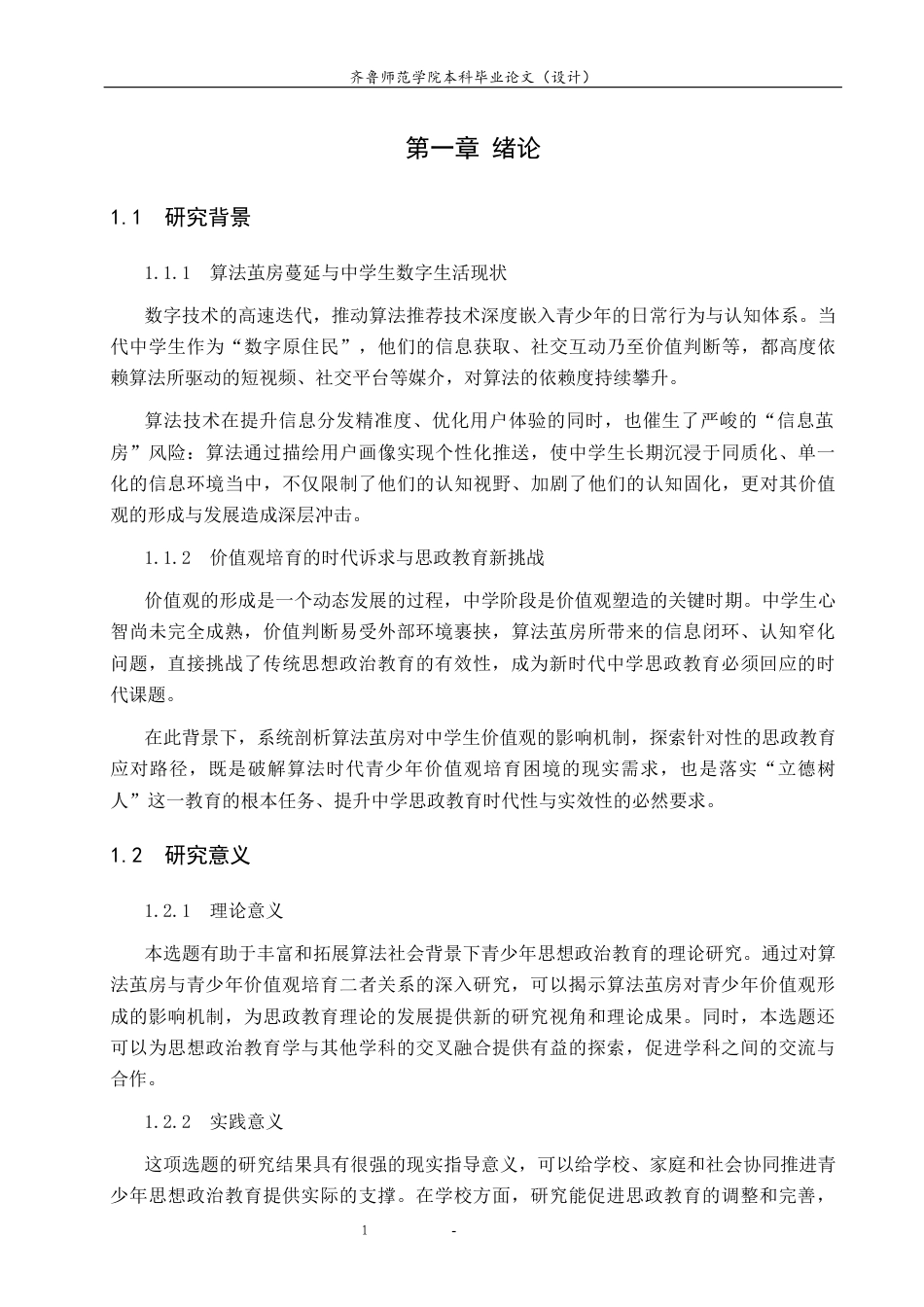 26年WH思想政治教育 算法茧房对中学生价值观的影响及思政教育的应对策略研究7.05-AI39.32-约14306字符(13767字).docx_第5页