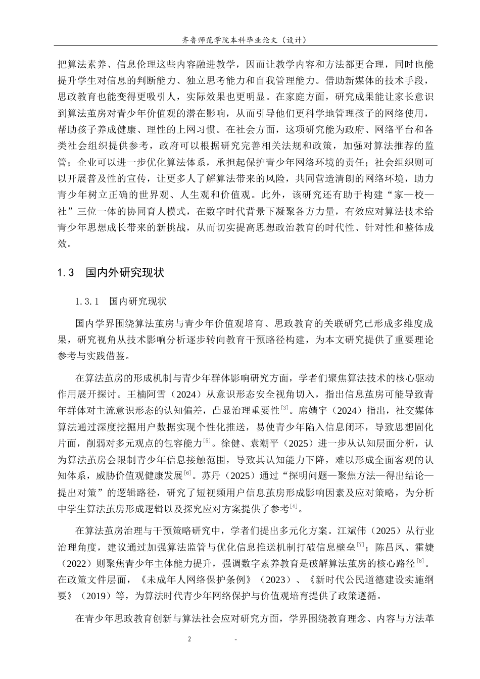 26年WH思想政治教育 算法茧房对中学生价值观的影响及思政教育的应对策略研究7.05-AI39.32-约14306字符(13767字).docx_第6页