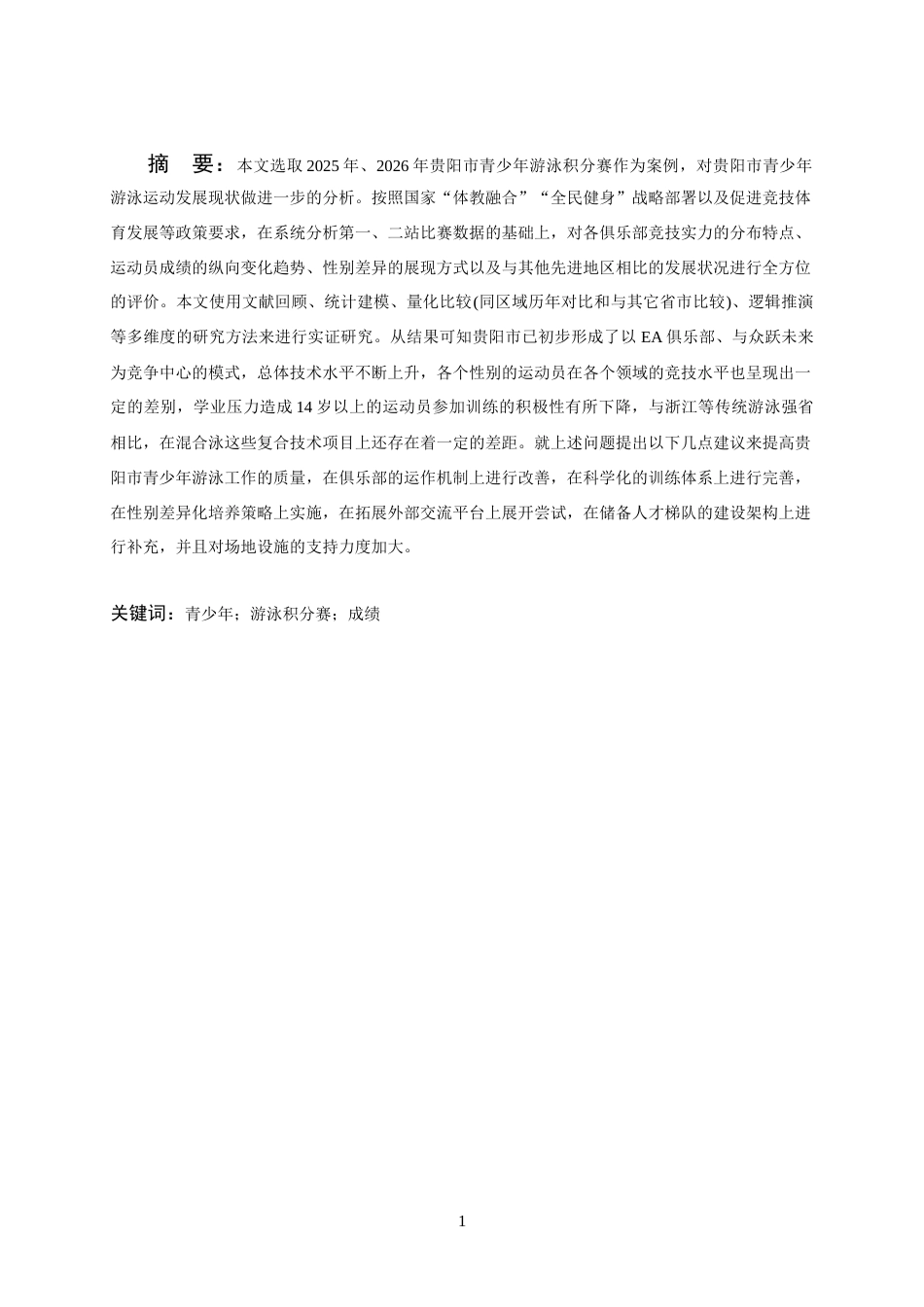 26年WH体育教育 贵阳市青少年游泳积分赛成绩分析1.56-AI5.12-约13066字符(12740字).docx_第5页