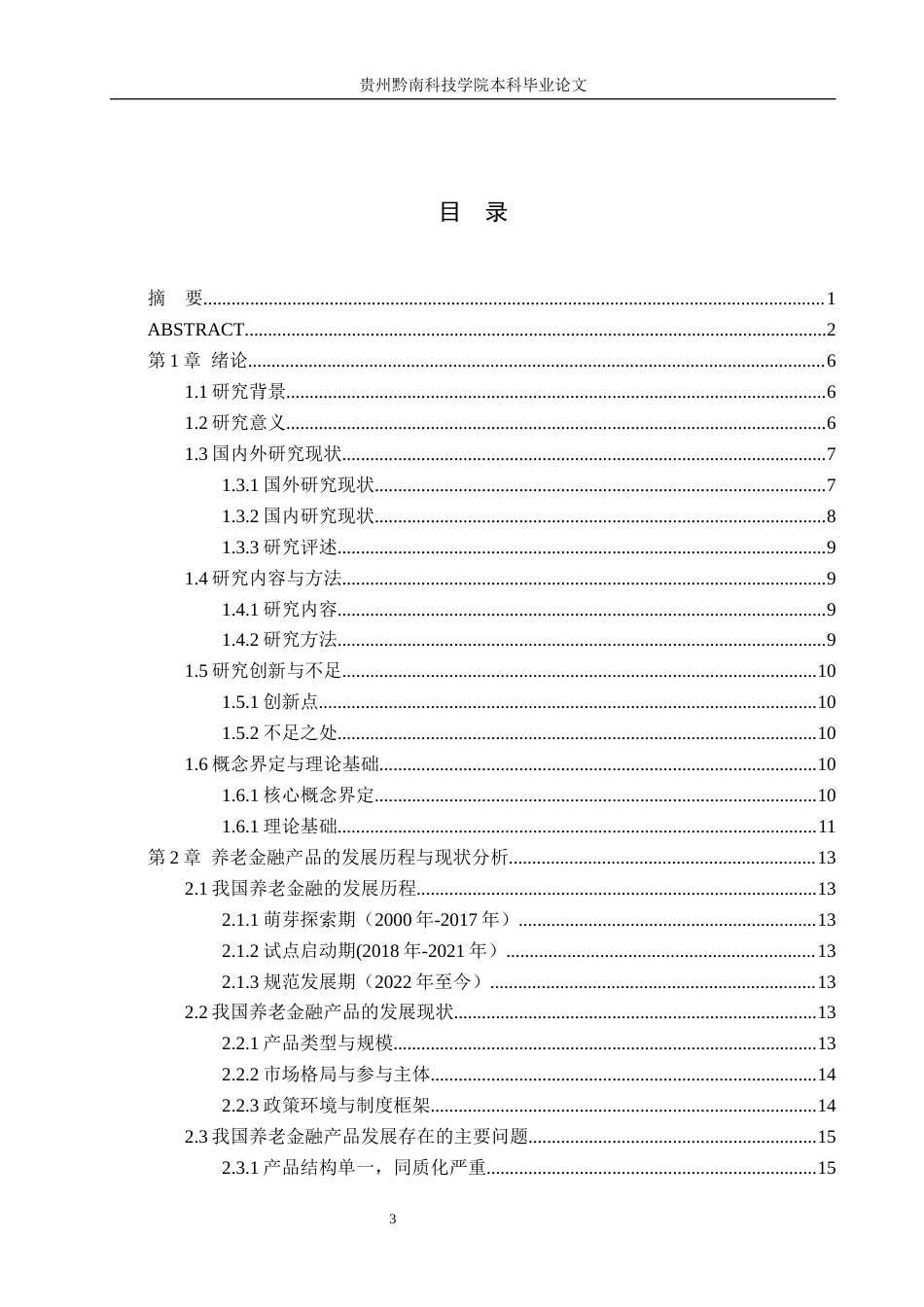 26年WH金融学 人口老龄化背景下养老金融产品的创新问题与对策研究11.85-AI7.81-约21368字符.docx_第3页