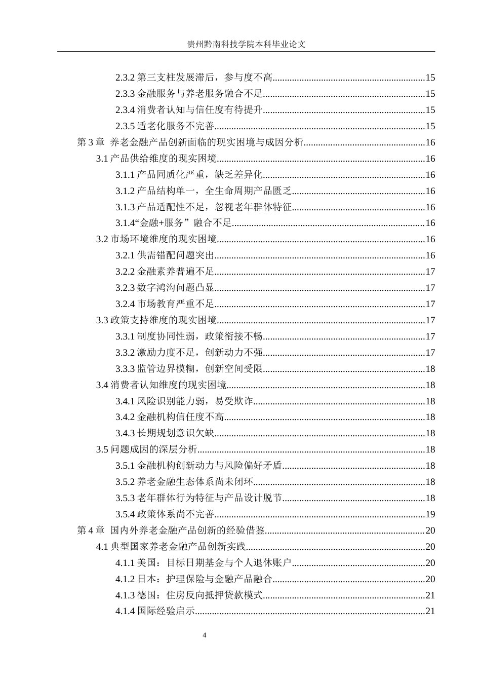 26年WH金融学 人口老龄化背景下养老金融产品的创新问题与对策研究11.85-AI7.81-约21368字符.docx_第4页