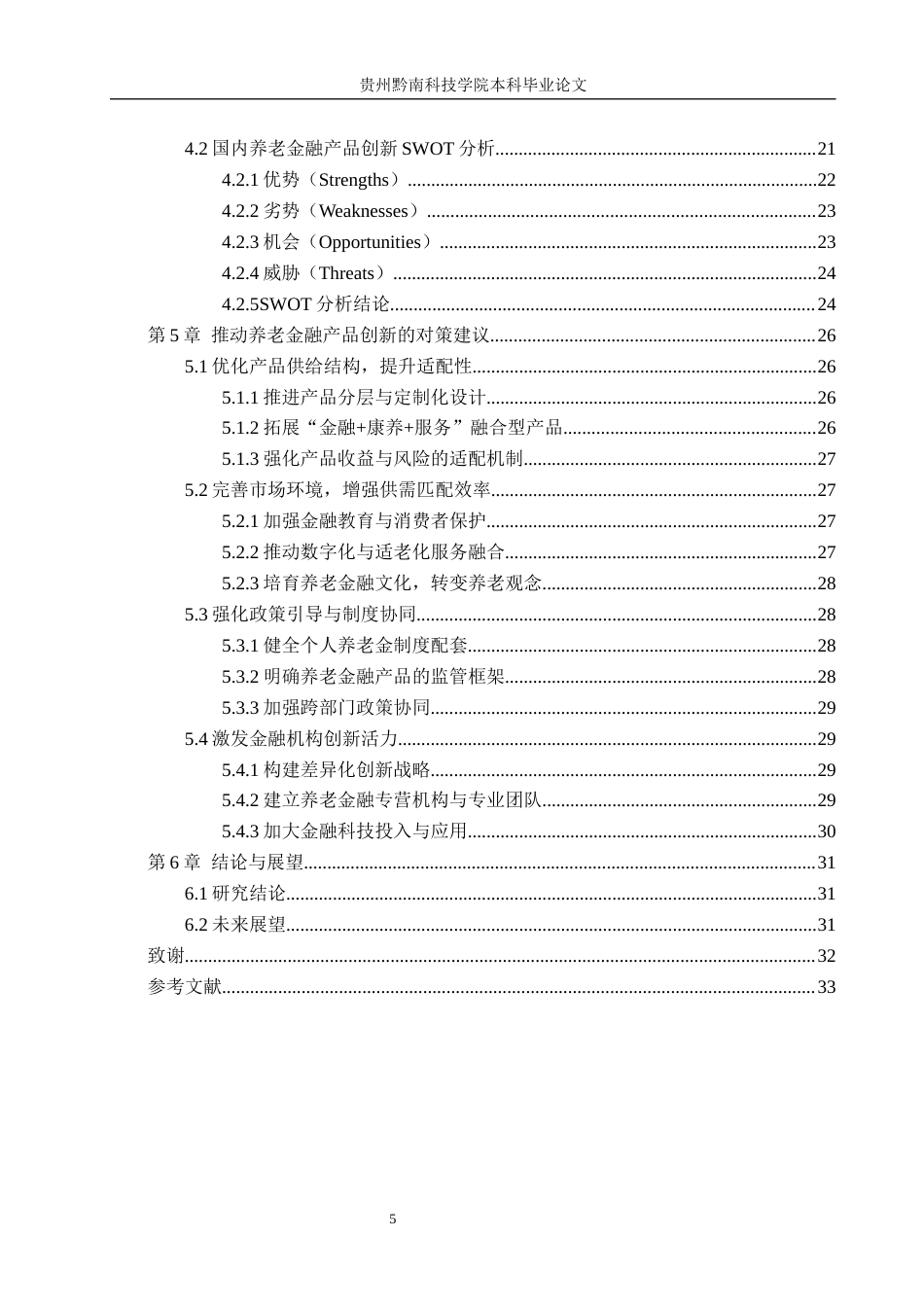 26年WH金融学 人口老龄化背景下养老金融产品的创新问题与对策研究11.85-AI7.81-约21368字符.docx_第5页