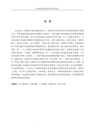 26年WH金融学 人口老龄化背景下养老金融产品的创新问题与对策研究11.85-AI7.81-约21368字符.docx