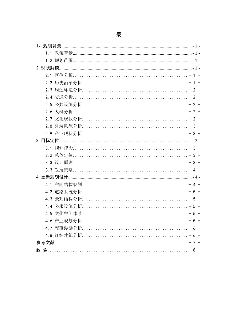26年WH城乡规划 基于空间叙事理论的六盘水市观音山工业遗存空间设计3.97-AI0.0-约8209字符(6919字).docx_第2页