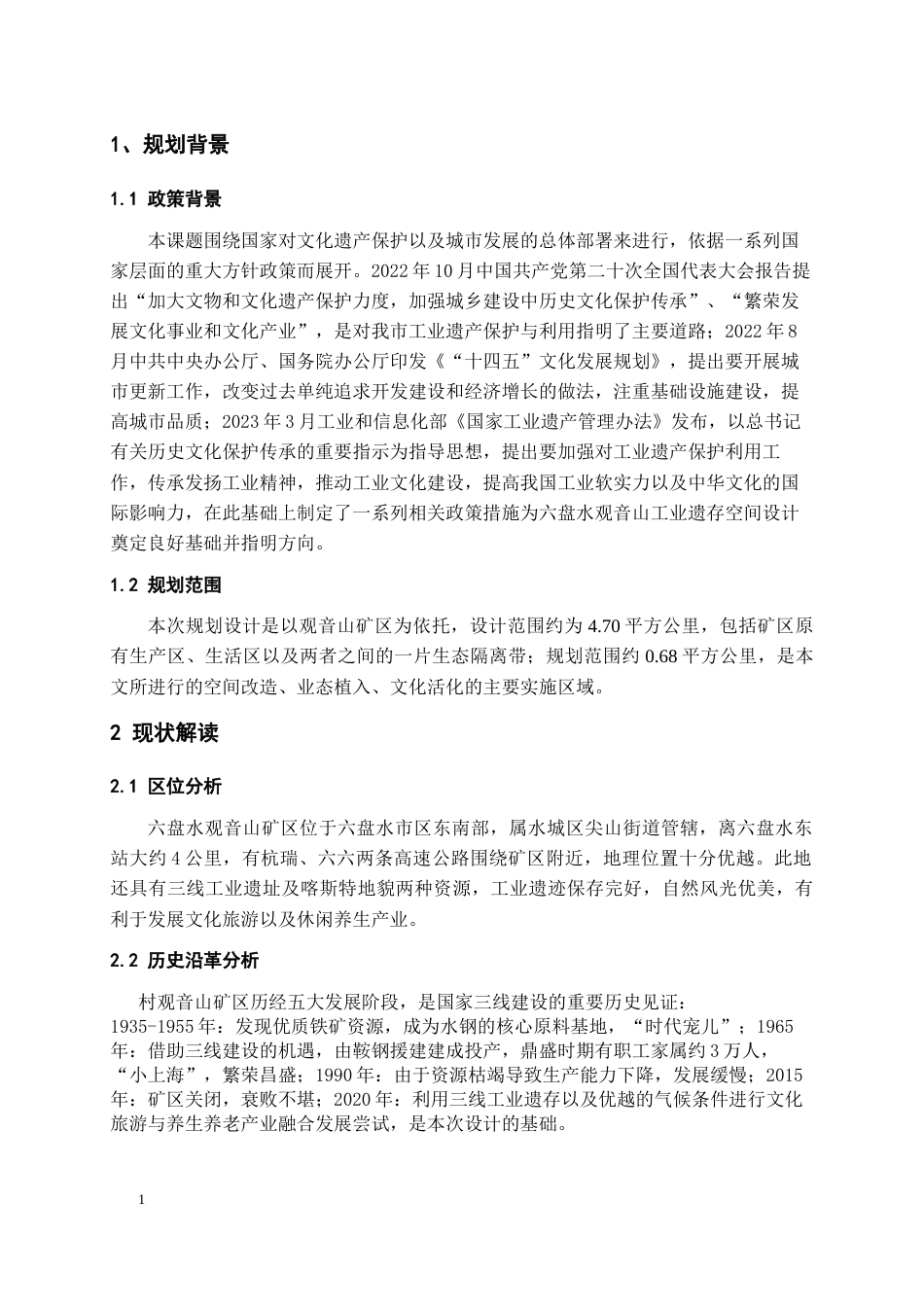 26年WH城乡规划 基于空间叙事理论的六盘水市观音山工业遗存空间设计3.97-AI0.0-约8209字符(6919字).docx_第5页