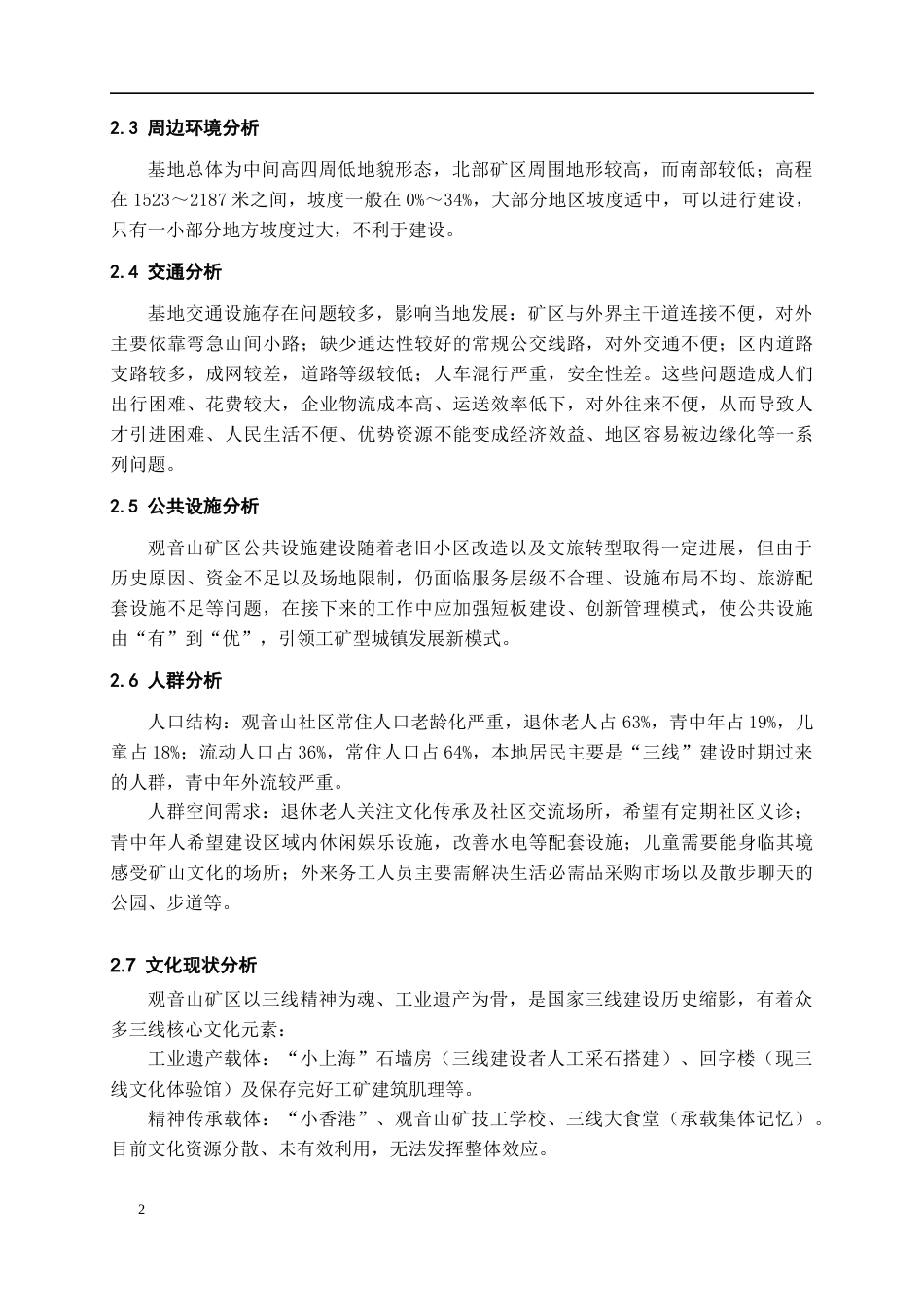 26年WH城乡规划 基于空间叙事理论的六盘水市观音山工业遗存空间设计3.97-AI0.0-约8209字符(6919字).docx_第6页