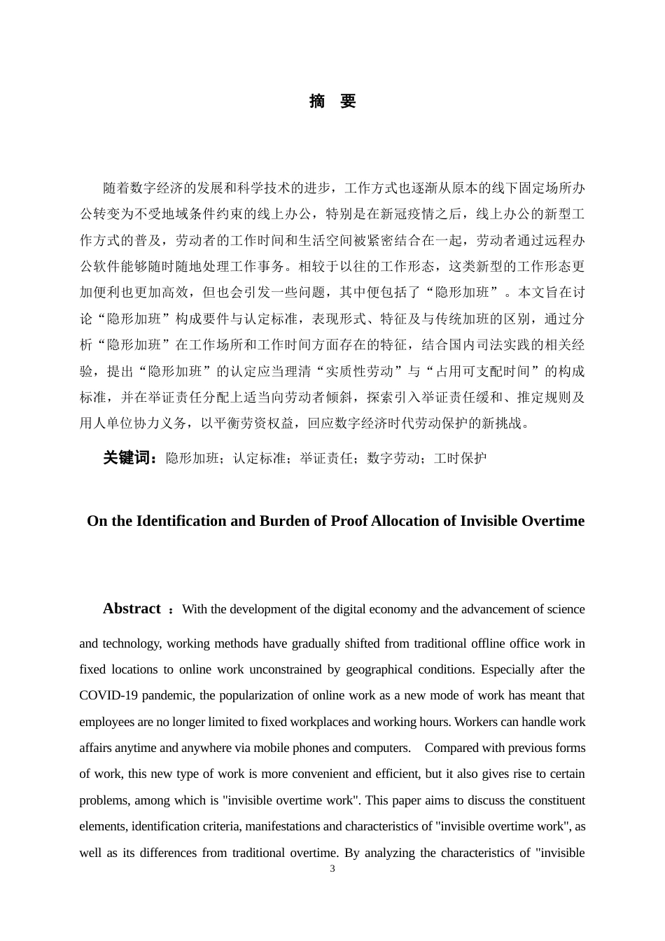 26年WH法学 论隐形加班的认定与举证责任分配16.0-AI8.51-约14734字符(14947字).docx_第2页