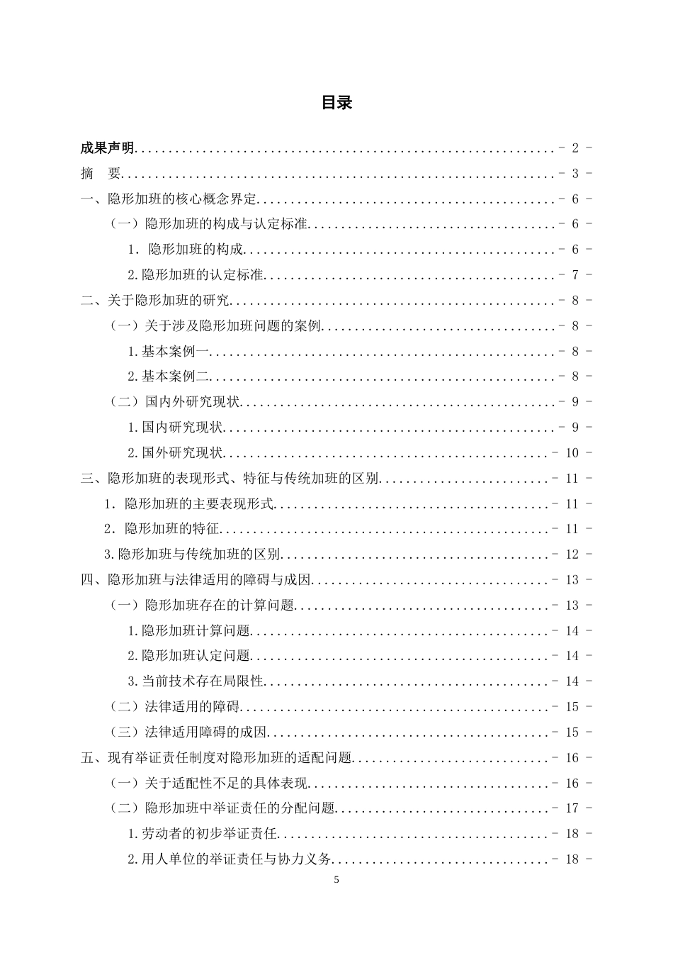 26年WH法学 论隐形加班的认定与举证责任分配16.0-AI8.51-约14734字符(14947字).docx_第4页