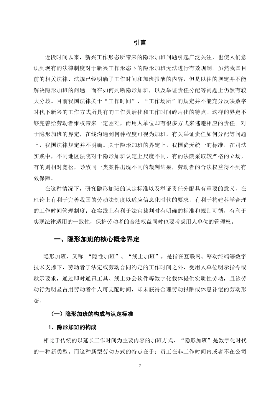 26年WH法学 论隐形加班的认定与举证责任分配16.0-AI8.51-约14734字符(14947字).docx_第6页