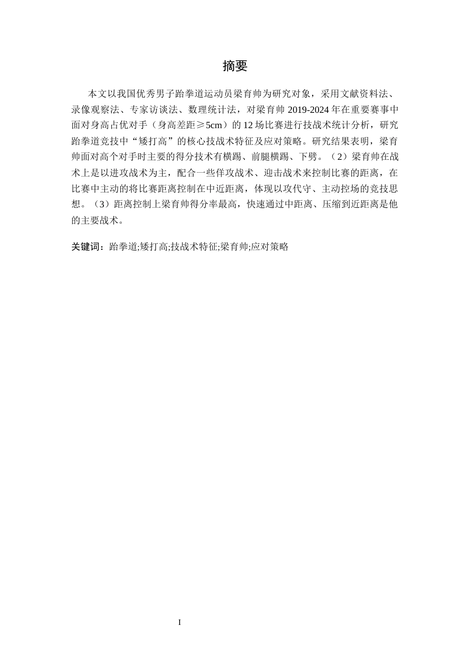 26年WH体育教育 跆拳道“矮打高”技战术分析及应对策略研究——以梁育帅为例13.41-AI4.42-约14432字符.docx_第2页