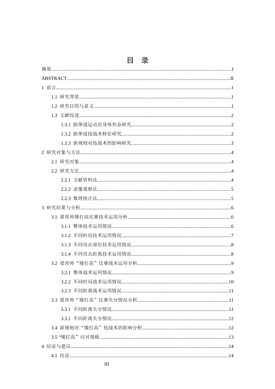 26年WH体育教育 跆拳道“矮打高”技战术分析及应对策略研究——以梁育帅为例13.41-AI4.42-约14432字符.docx_第4页
