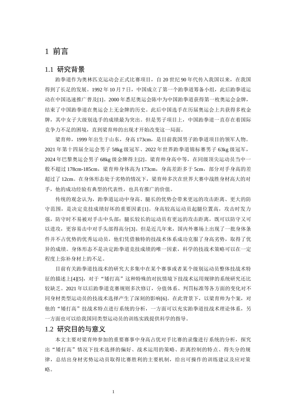 26年WH体育教育 跆拳道“矮打高”技战术分析及应对策略研究——以梁育帅为例13.41-AI4.42-约14432字符.docx_第6页