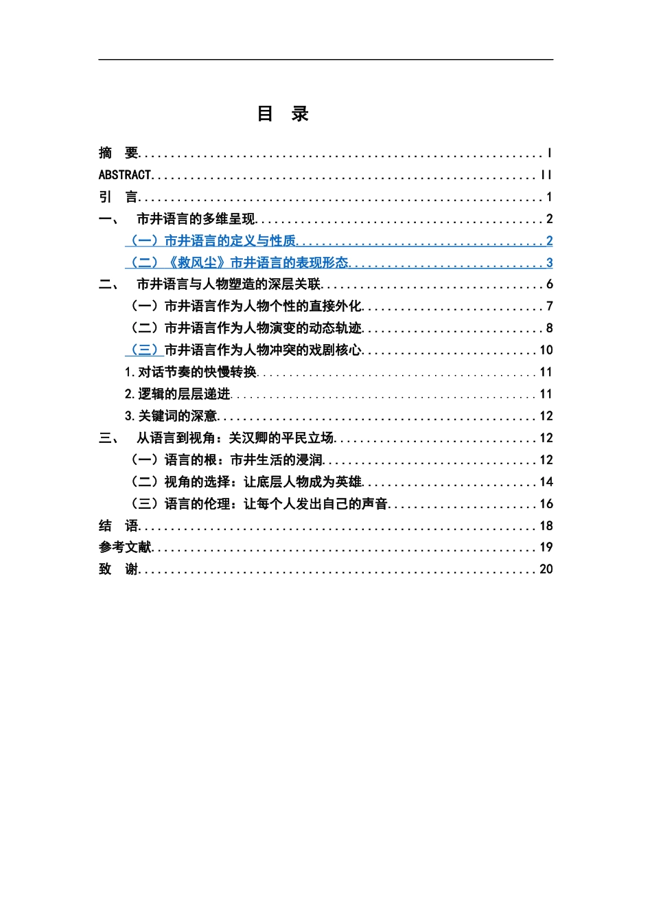 26年WH汉语言文学 《赵盼儿风月救风尘》中市井语言的人物塑造功能研究13.75-AI9.5-约16616字符.docx_第3页