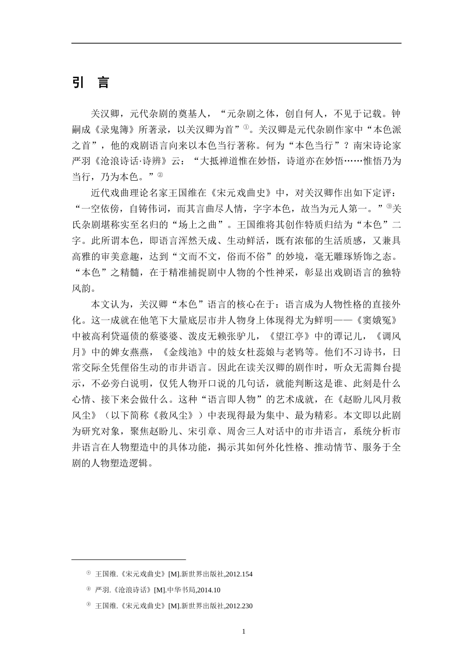 26年WH汉语言文学 《赵盼儿风月救风尘》中市井语言的人物塑造功能研究13.75-AI9.5-约16616字符.docx_第4页