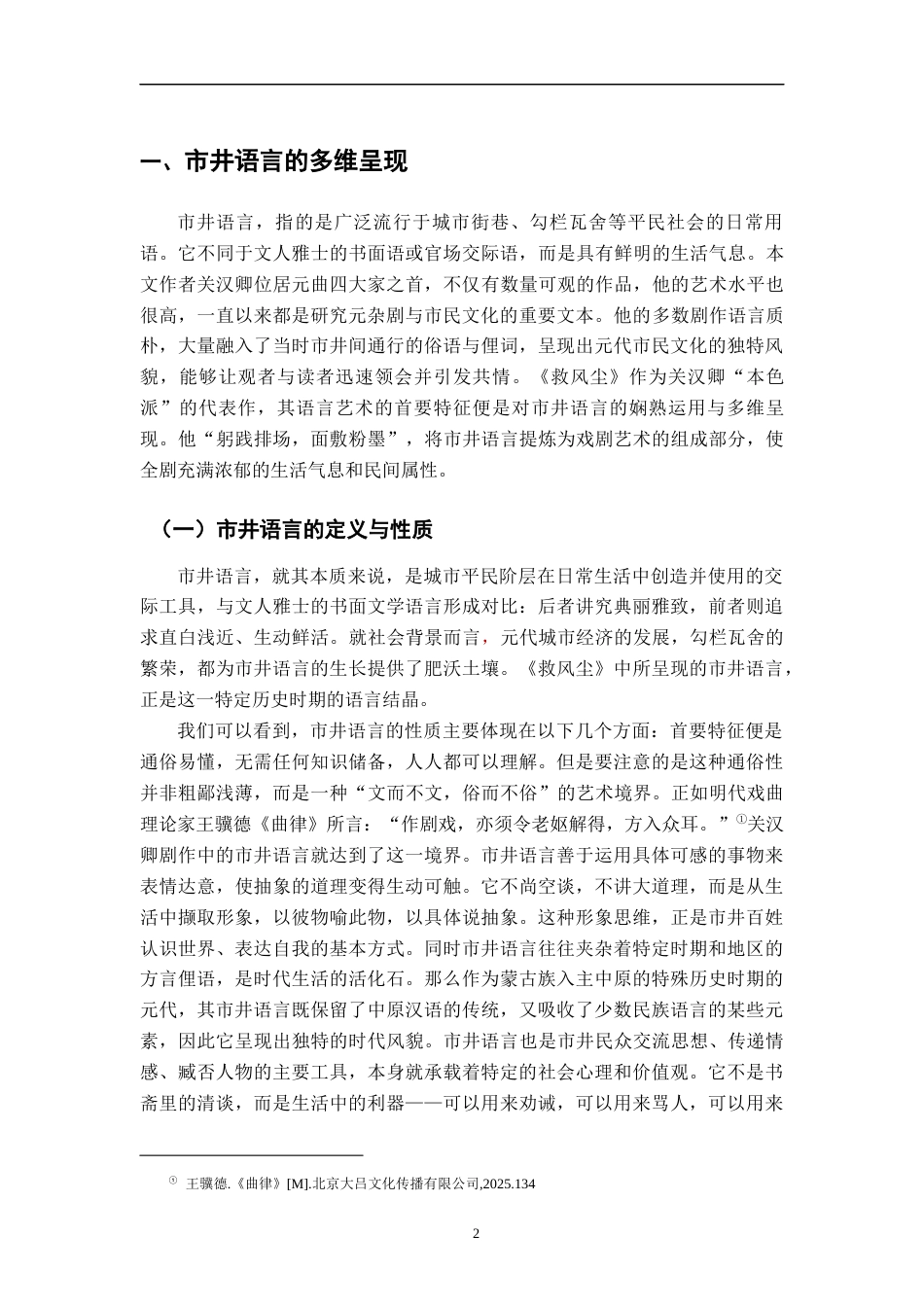 26年WH汉语言文学 《赵盼儿风月救风尘》中市井语言的人物塑造功能研究13.75-AI9.5-约16616字符.docx_第5页