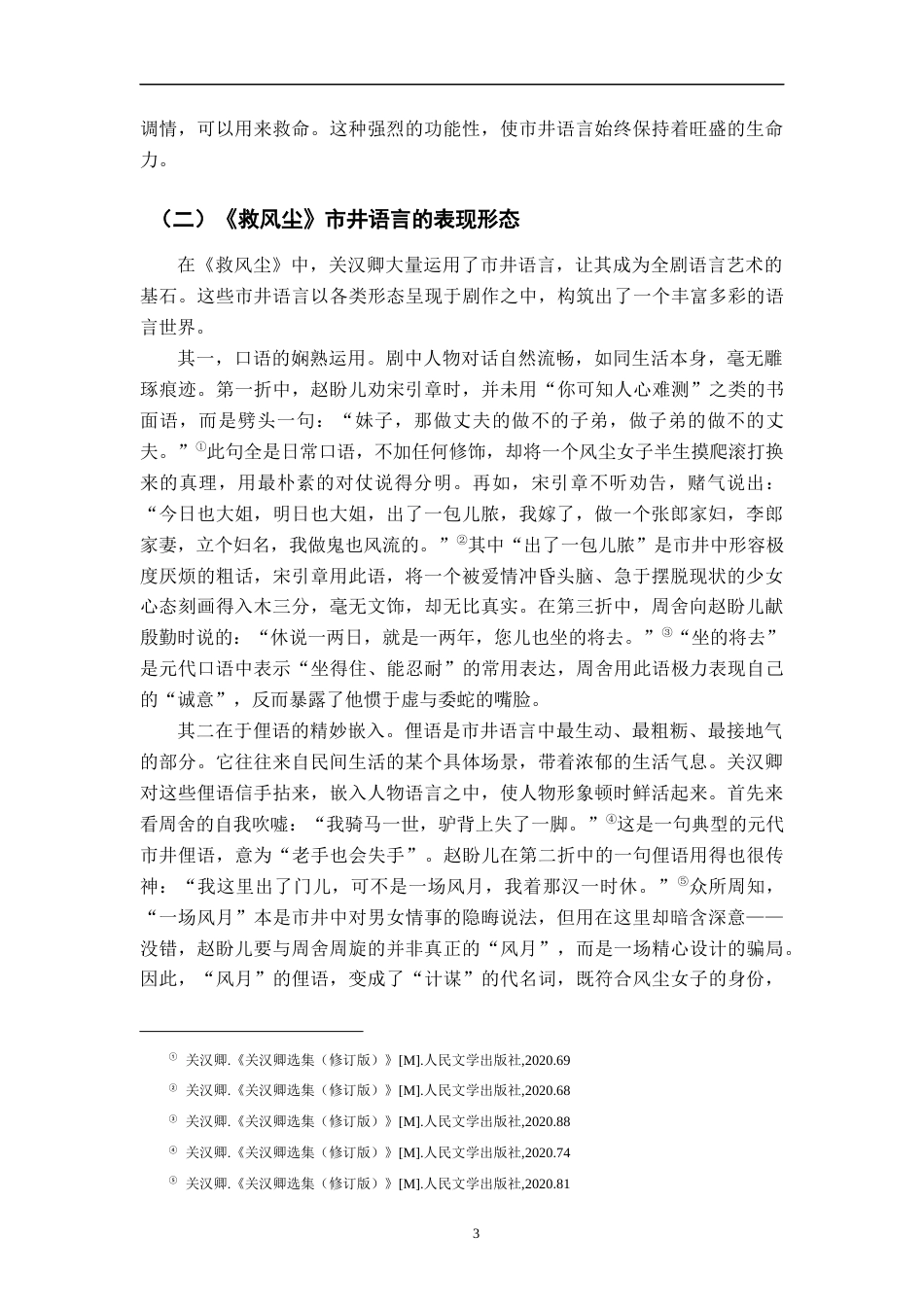 26年WH汉语言文学 《赵盼儿风月救风尘》中市井语言的人物塑造功能研究13.75-AI9.5-约16616字符.docx_第6页