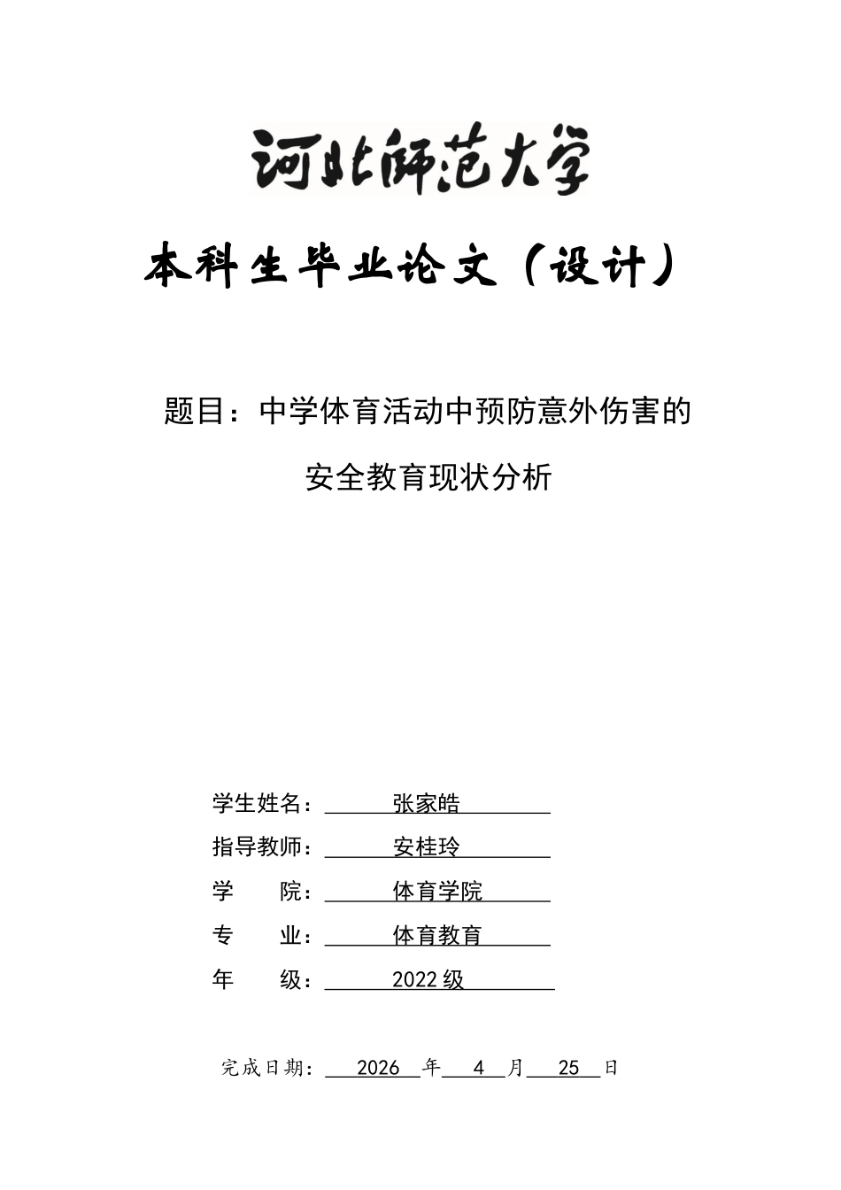 26年WH体育教育 中学体育活动中预防意外伤害的安全教育策略研究6.1-AI12.8_1-约10844字符.docx_第1页