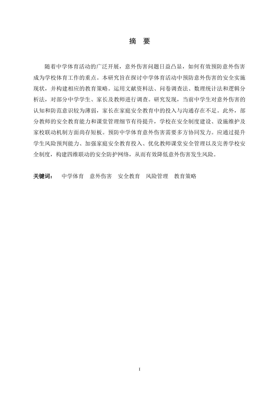 26年WH体育教育 中学体育活动中预防意外伤害的安全教育策略研究6.1-AI12.8_1-约10844字符.docx_第3页