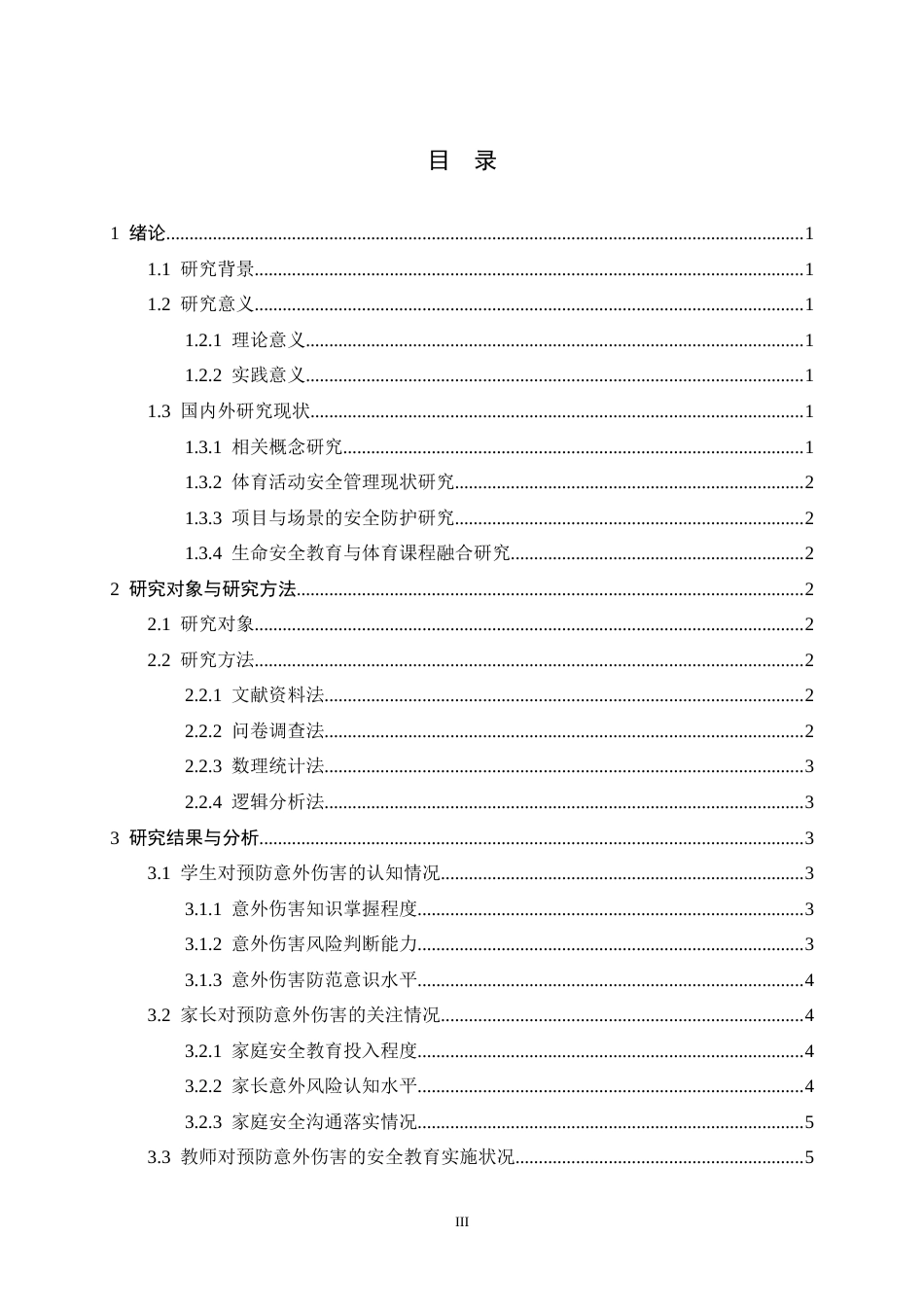 26年WH体育教育 中学体育活动中预防意外伤害的安全教育策略研究6.1-AI12.8_1-约10844字符.docx_第5页