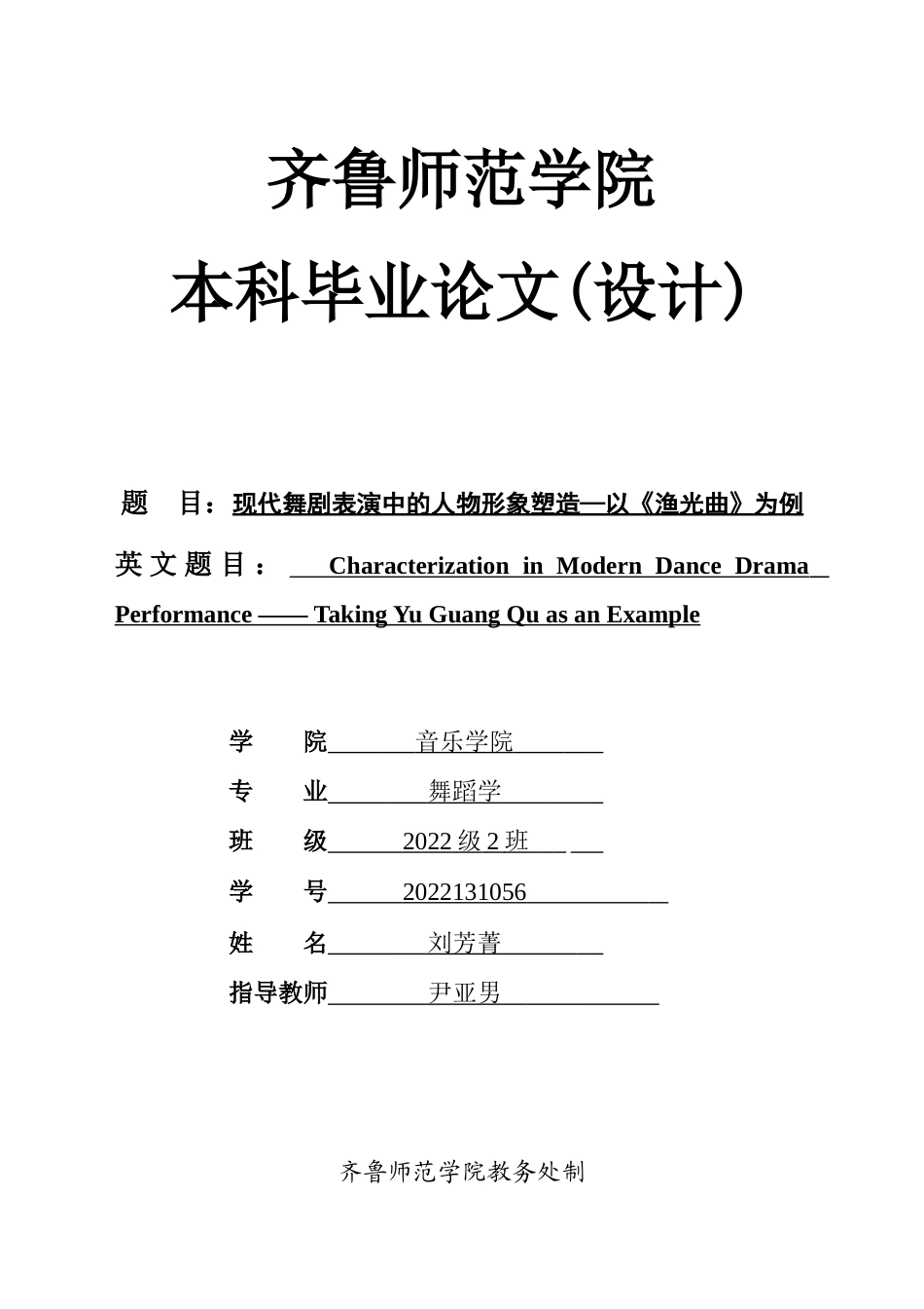 26年WH舞蹈 现代舞剧表演中的人物形象塑造—以《渔光曲》为例  过AI率-约10161字符(9093字).docx_第1页