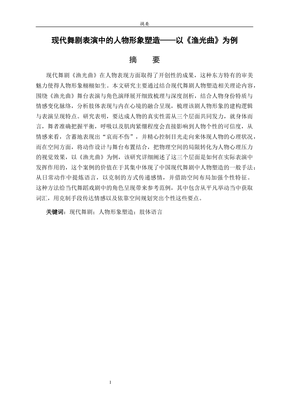 26年WH舞蹈 现代舞剧表演中的人物形象塑造—以《渔光曲》为例  过AI率-约10161字符(9093字).docx_第4页