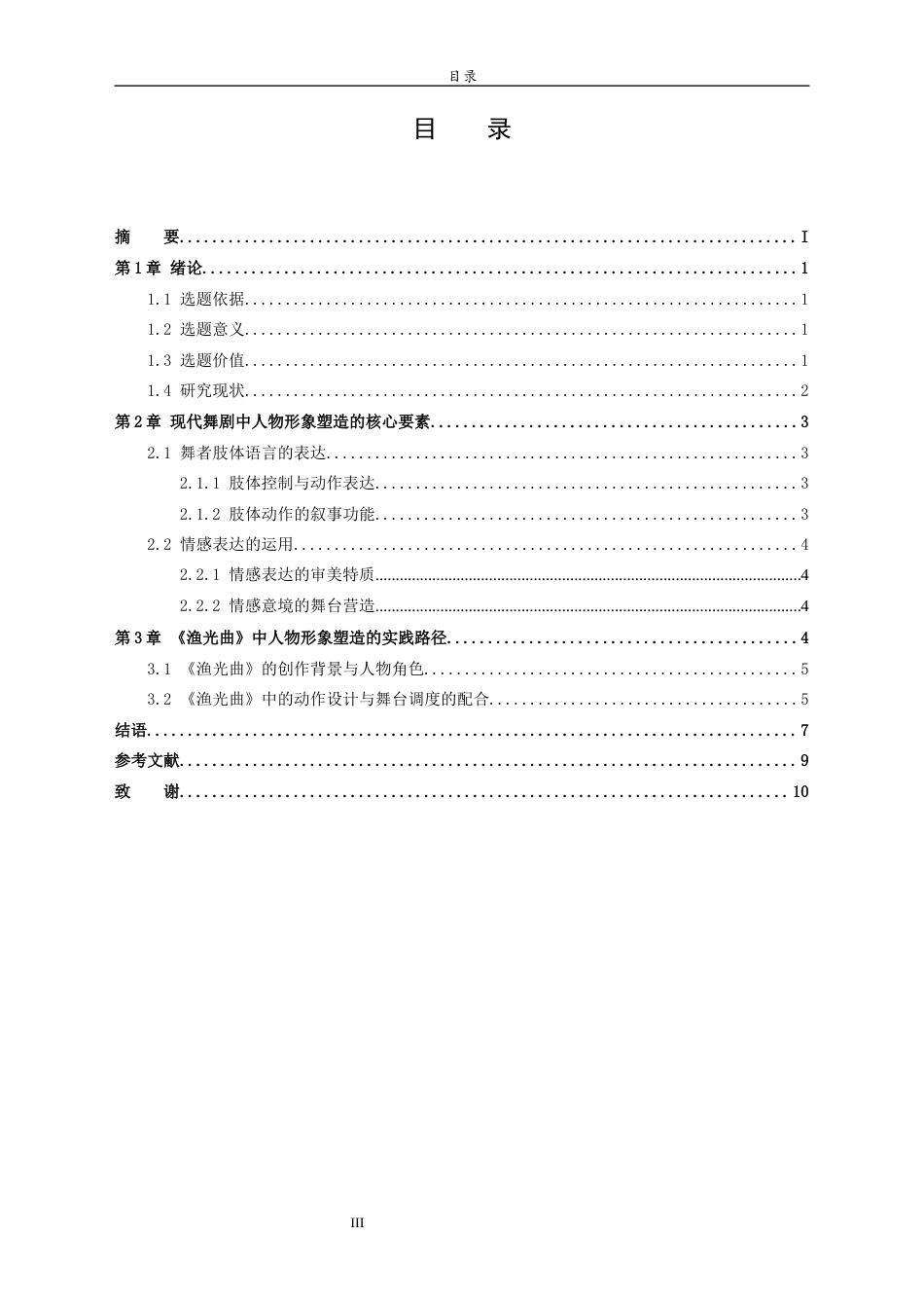 26年WH舞蹈 现代舞剧表演中的人物形象塑造—以《渔光曲》为例  过AI率-约10161字符(9093字).docx_第6页