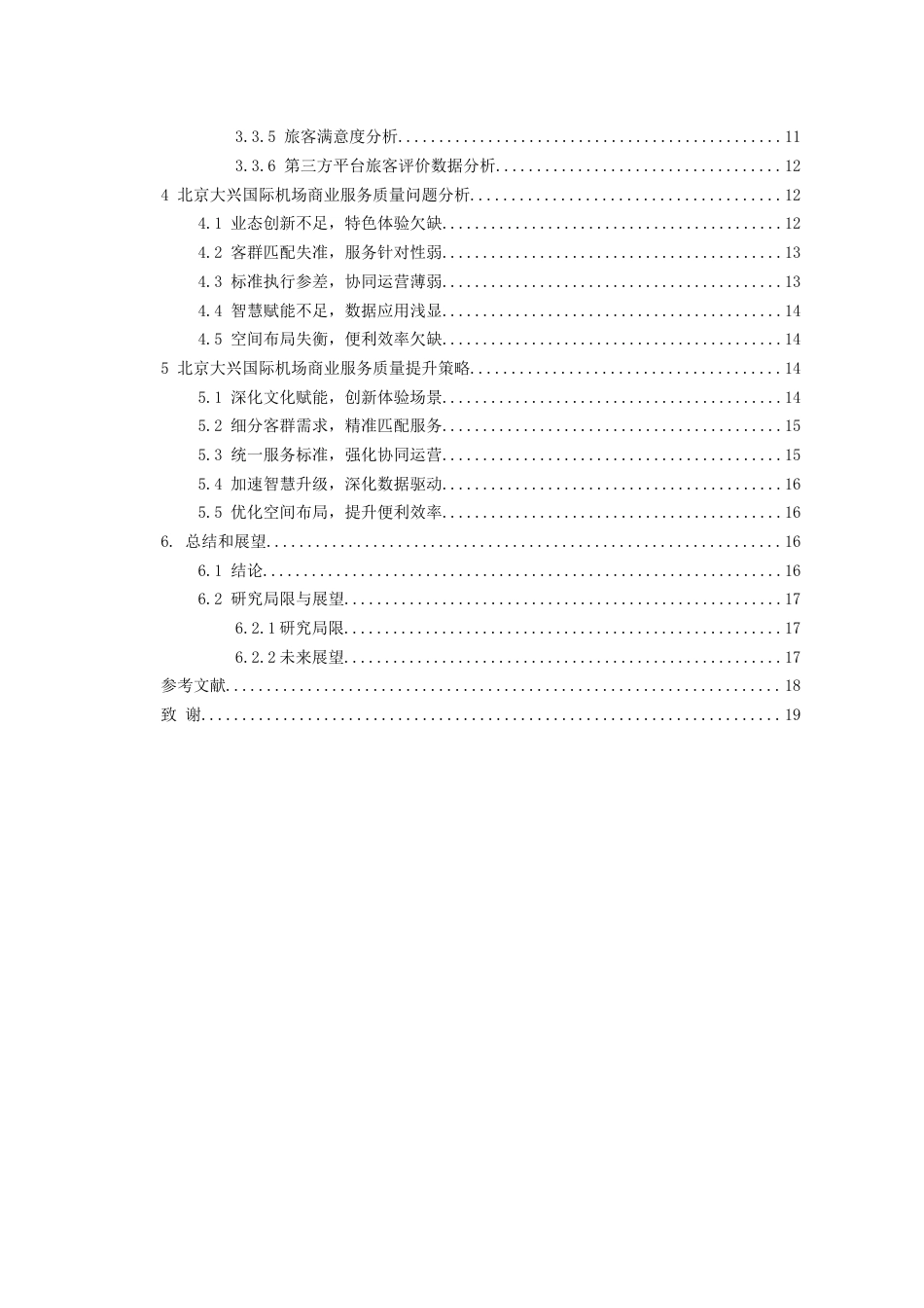 26年WH航空服务艺术与管理本科 基于旅客满意度的北京大兴国际机场商业服务质量提升策略研究6.26-AI2.61-约17373字符.docx_第2页