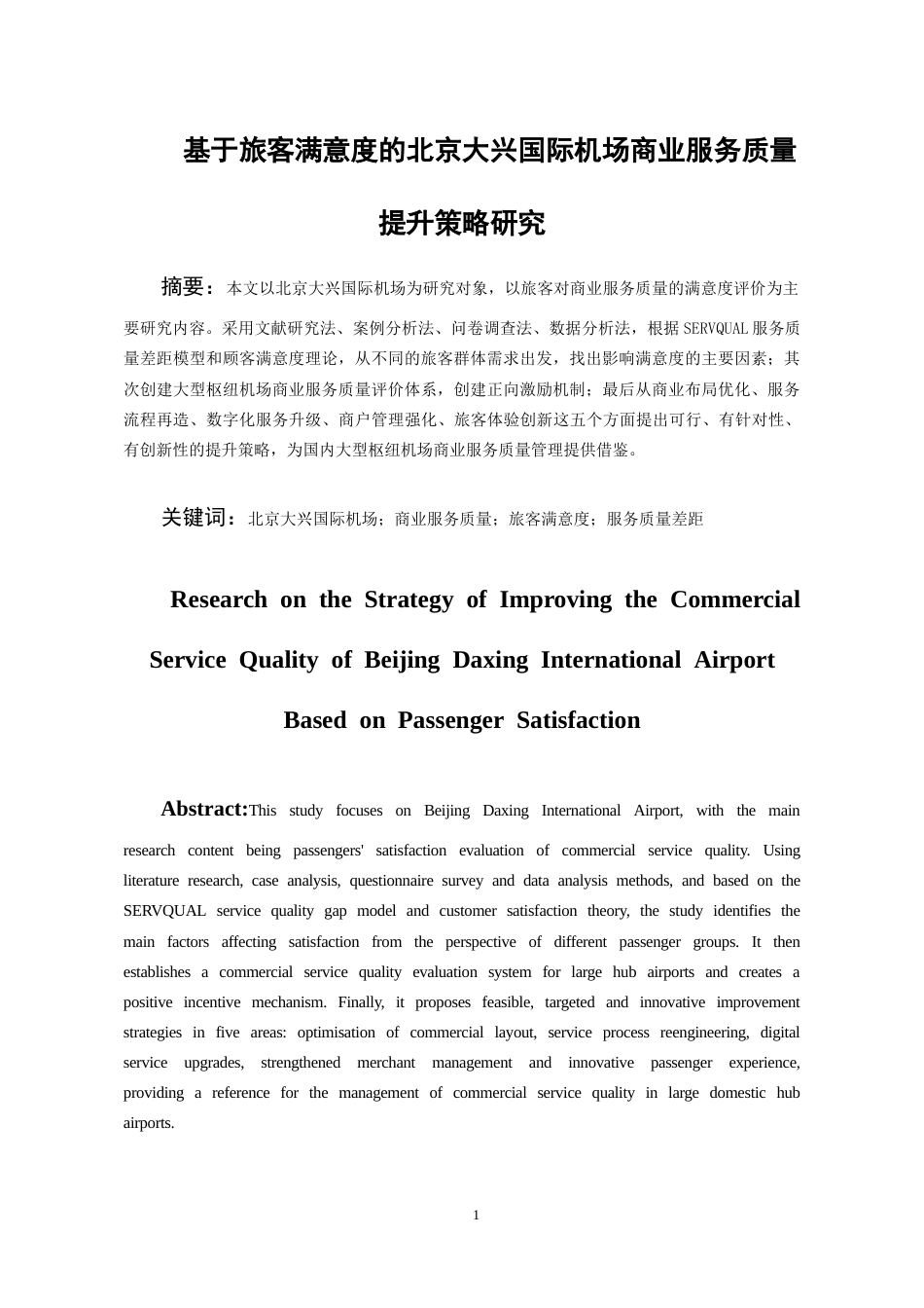 26年WH航空服务艺术与管理本科 基于旅客满意度的北京大兴国际机场商业服务质量提升策略研究6.26-AI2.61-约17373字符.docx_第3页