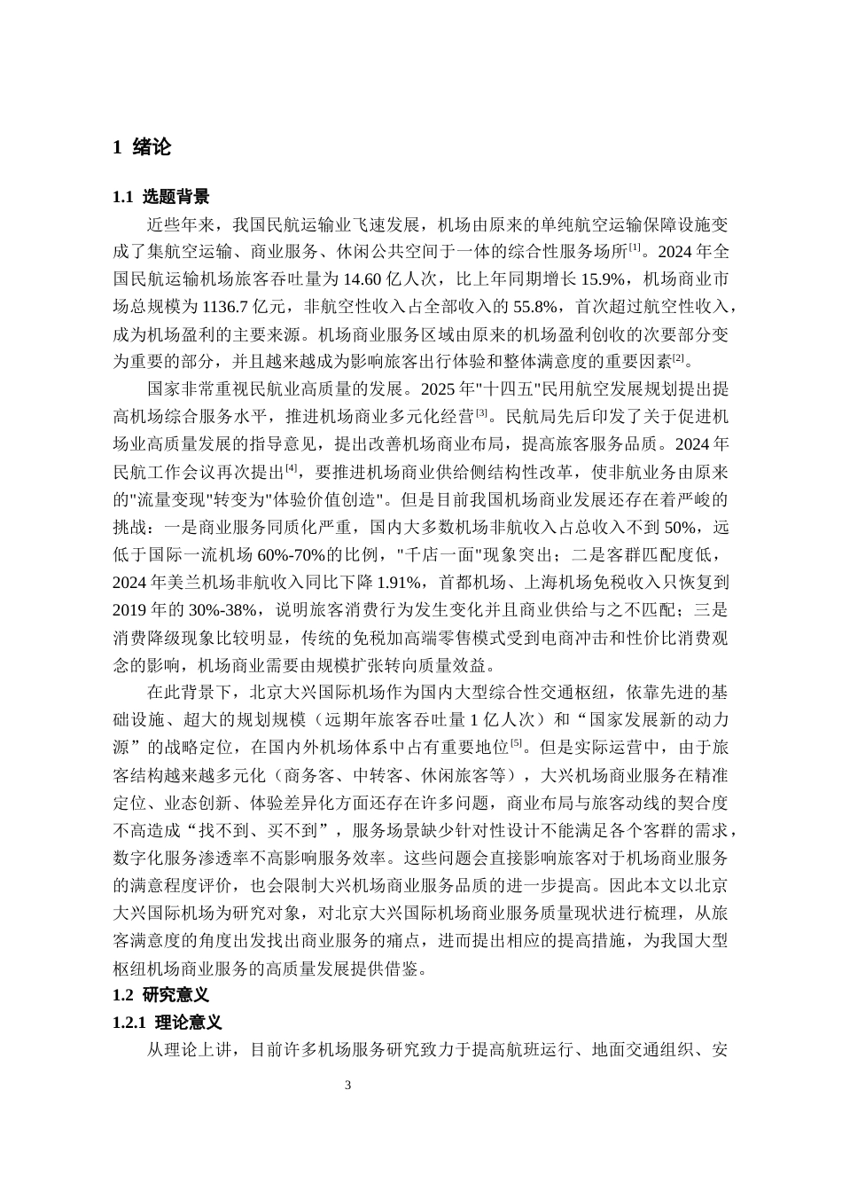 26年WH航空服务艺术与管理本科 基于旅客满意度的北京大兴国际机场商业服务质量提升策略研究6.26-AI2.61-约17373字符.docx_第5页