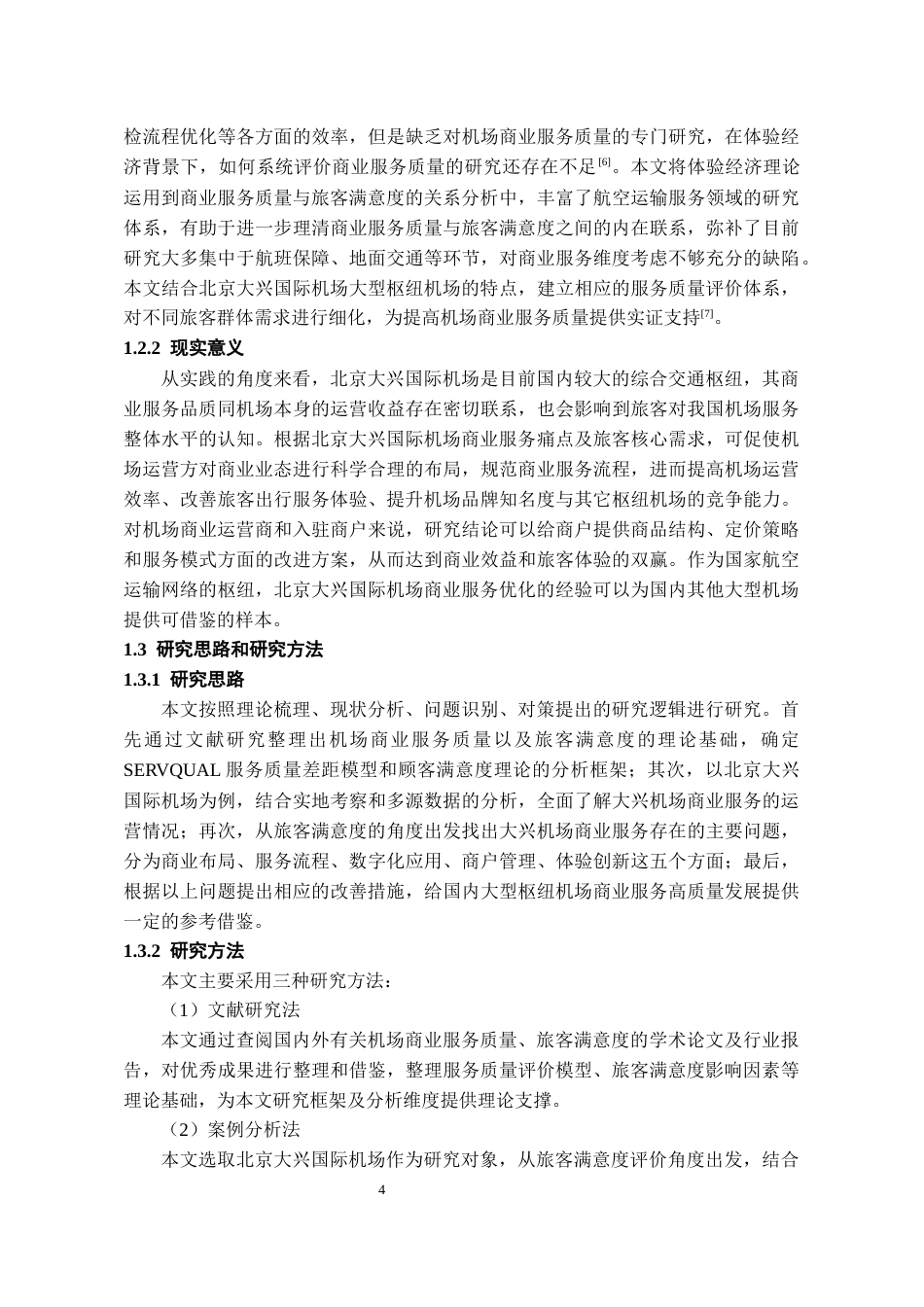 26年WH航空服务艺术与管理本科 基于旅客满意度的北京大兴国际机场商业服务质量提升策略研究6.26-AI2.61-约17373字符.docx_第6页