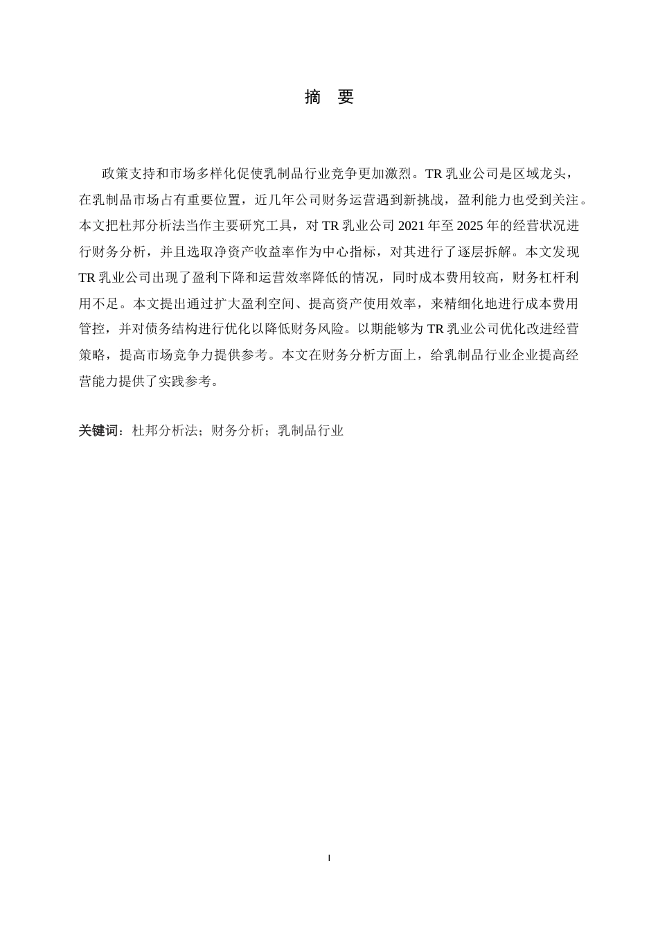 26年WH会计学 基于杜邦分析法的TR乳业公司财务分析12.35-AI6.55-约16236字符.docx_第1页
