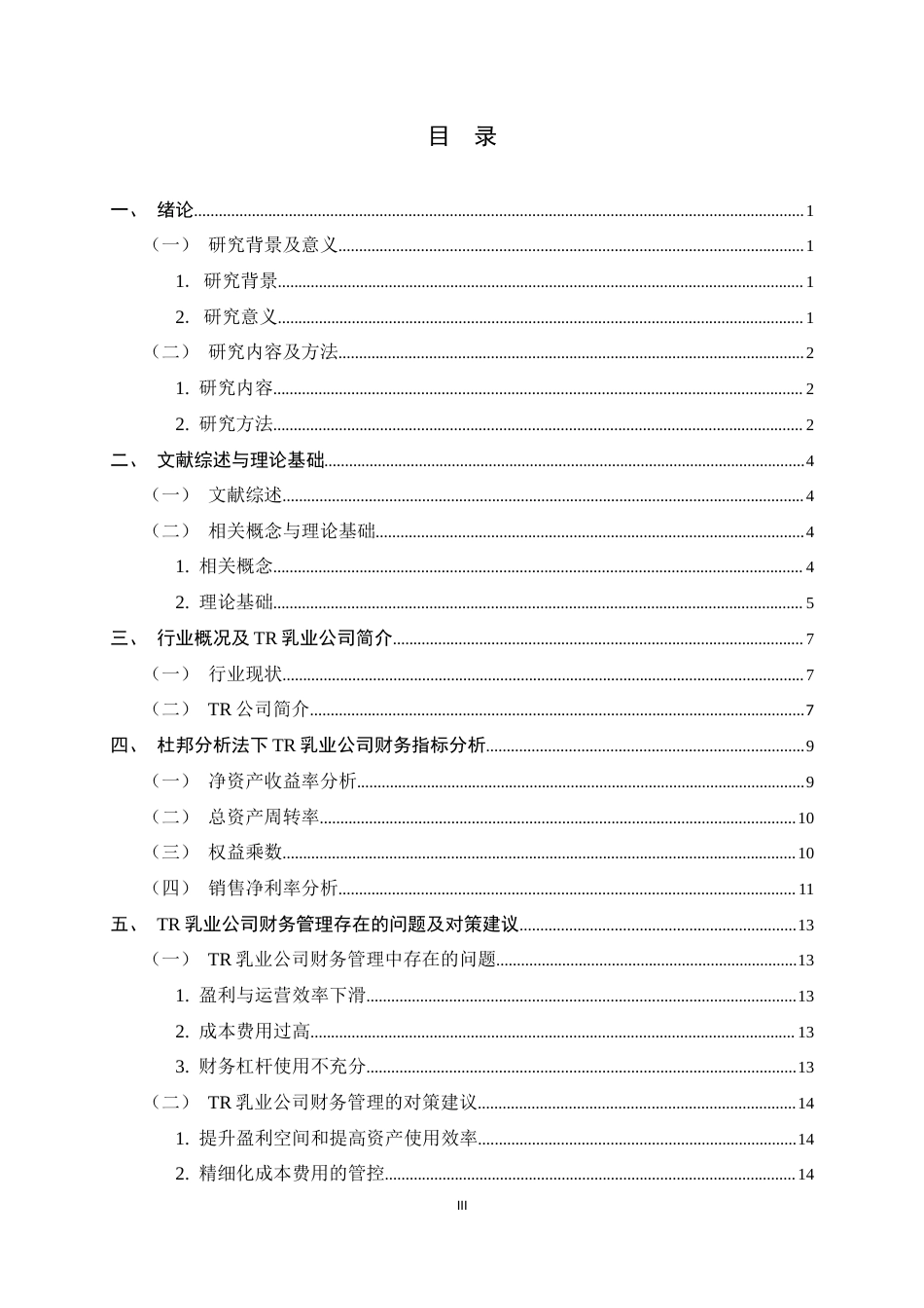 26年WH会计学 基于杜邦分析法的TR乳业公司财务分析12.35-AI6.55-约16236字符.docx_第3页
