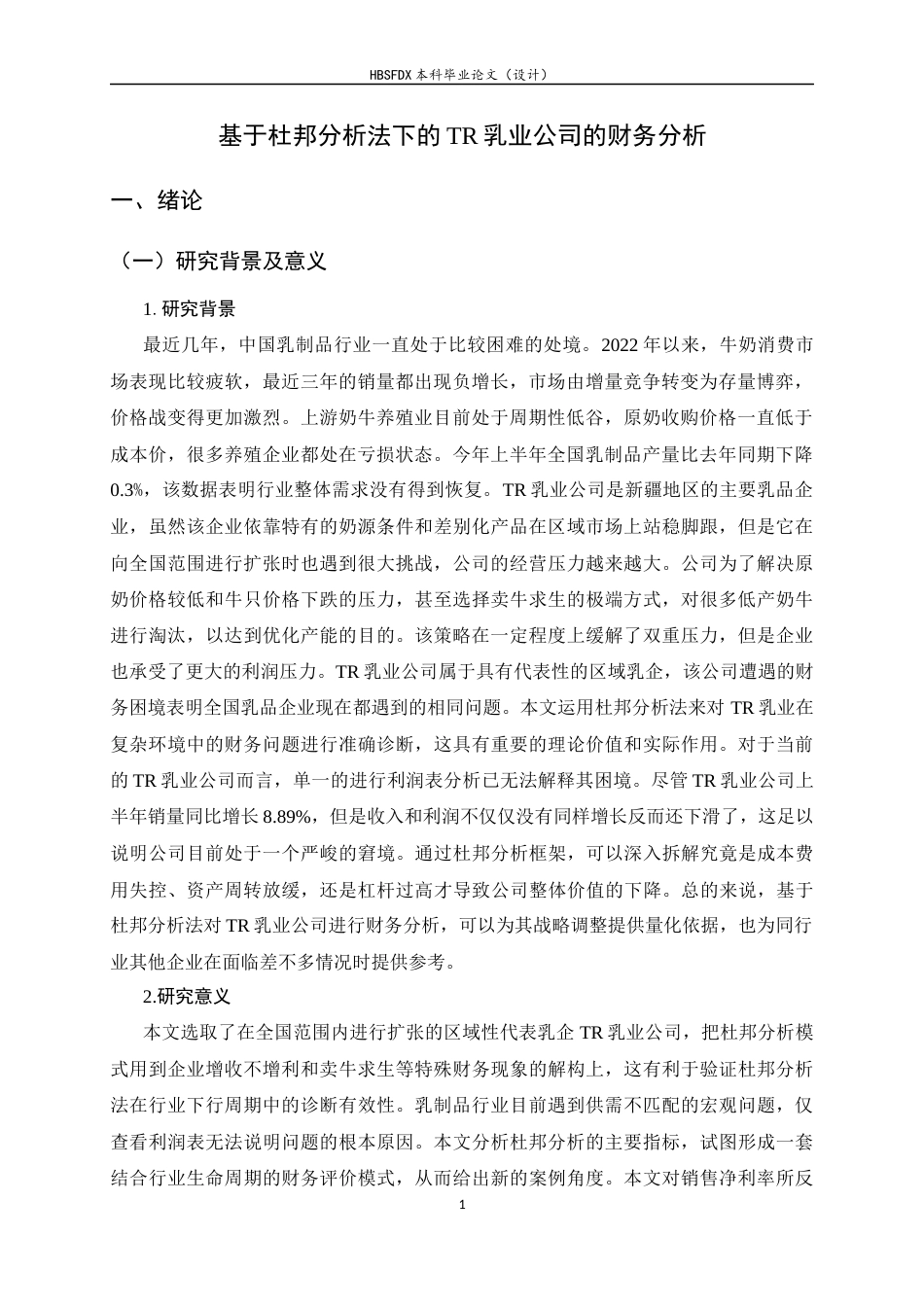 26年WH会计学 基于杜邦分析法的TR乳业公司财务分析12.35-AI6.55-约16236字符.docx_第5页