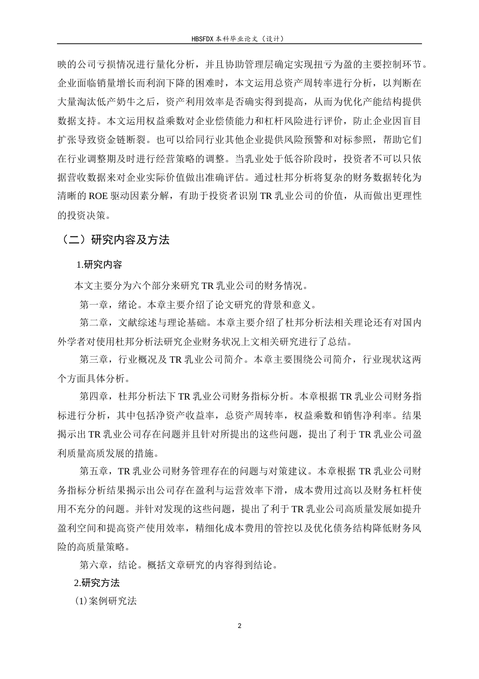 26年WH会计学 基于杜邦分析法的TR乳业公司财务分析12.35-AI6.55-约16236字符.docx_第6页