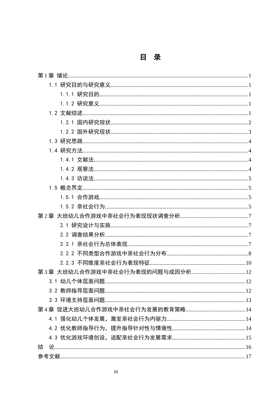 26年WH学前教育本科 大班幼儿在合作游戏中的亲社会行为表现研究——以任丘市X幼儿园为例7.37-AI0.94(16703字).docx_第3页