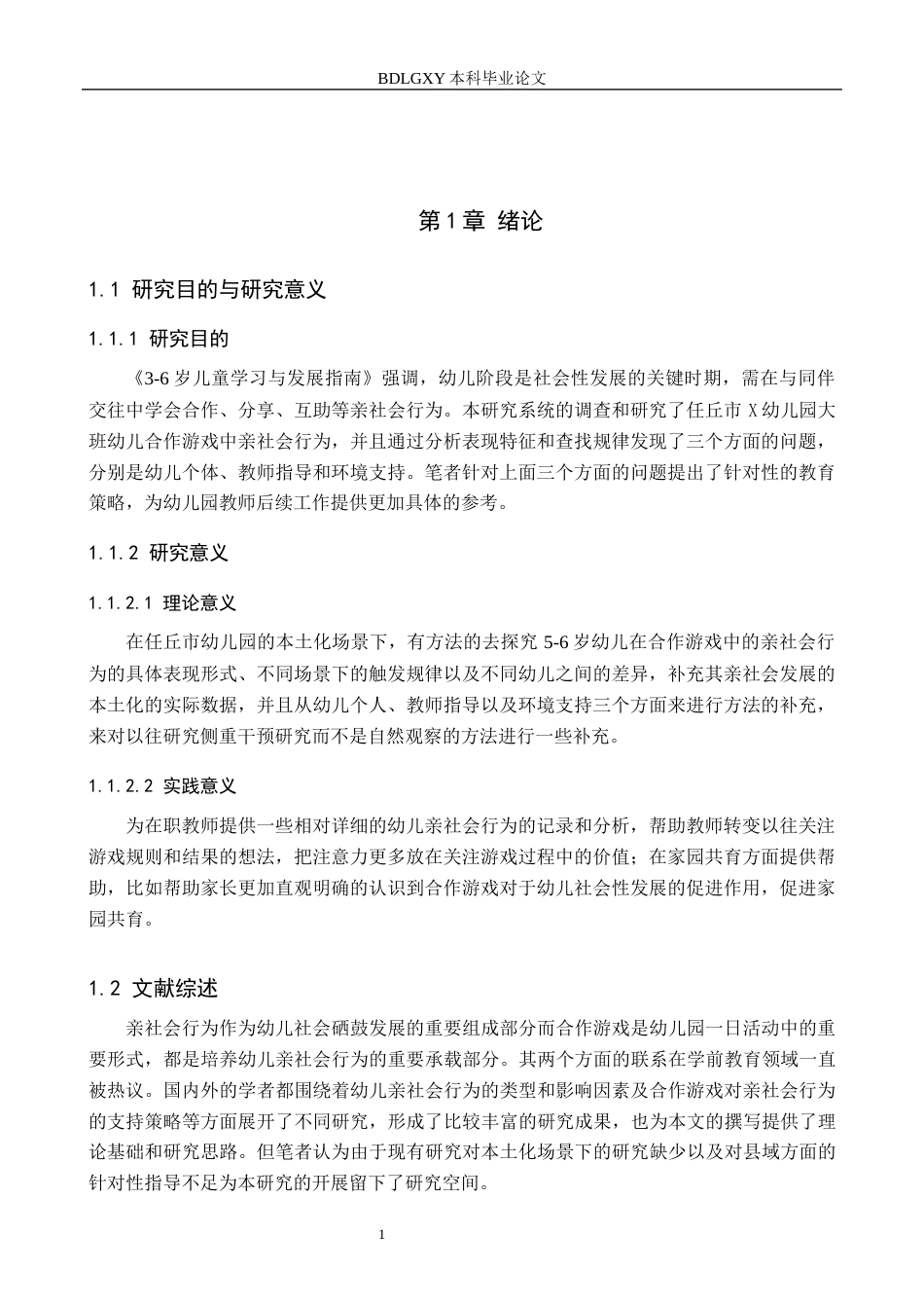 26年WH学前教育本科 大班幼儿在合作游戏中的亲社会行为表现研究——以任丘市X幼儿园为例7.37-AI0.94(16703字).docx_第5页