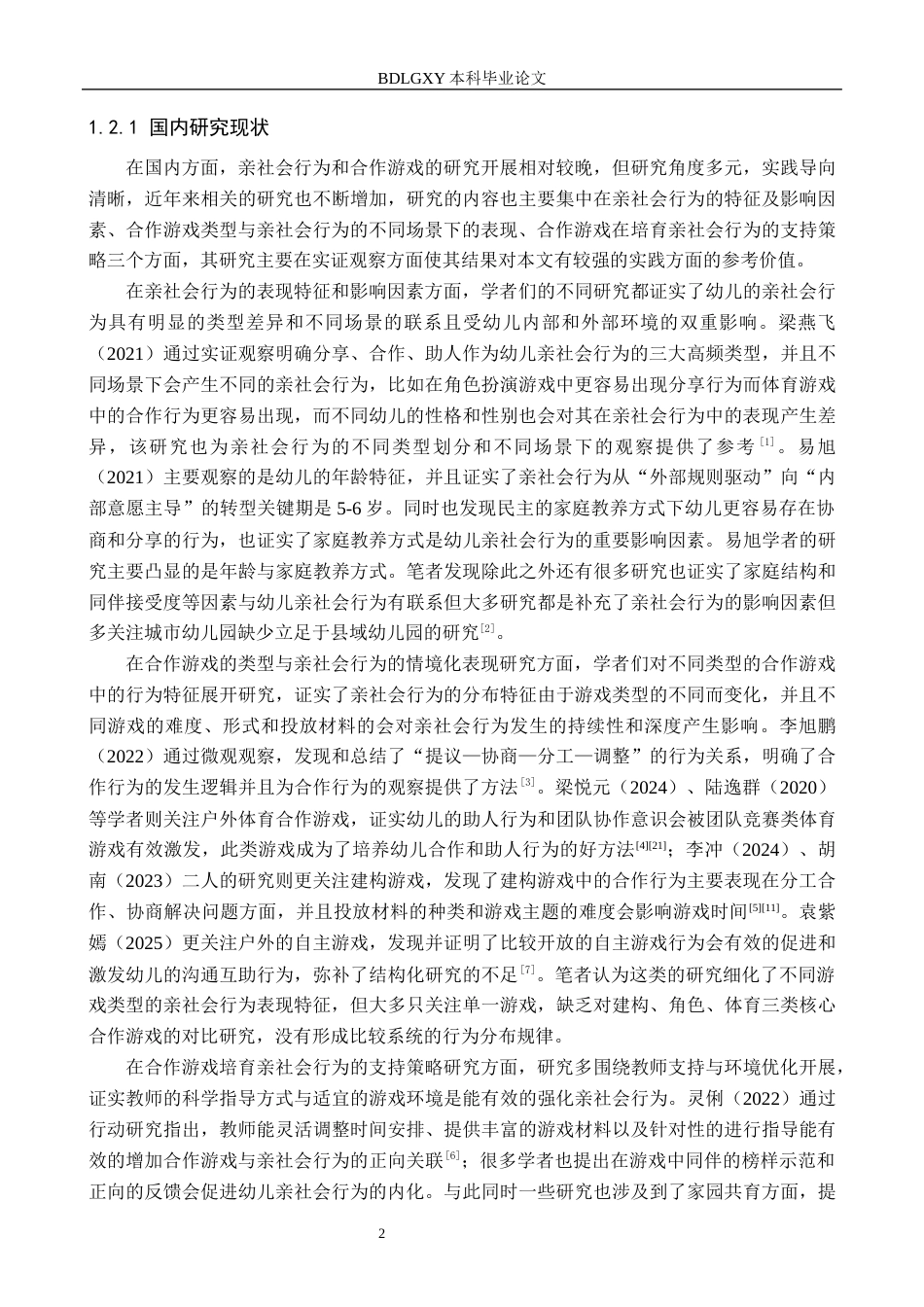 26年WH学前教育本科 大班幼儿在合作游戏中的亲社会行为表现研究——以任丘市X幼儿园为例7.37-AI0.94(16703字).docx_第6页