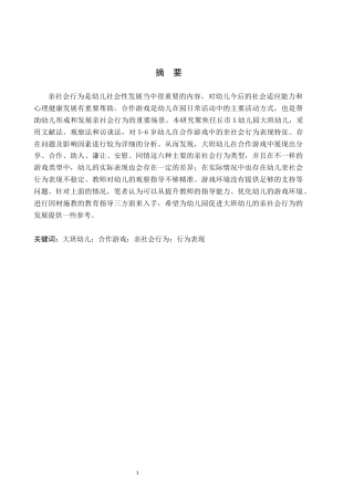 26年WH学前教育本科 大班幼儿在合作游戏中的亲社会行为表现研究——以任丘市X幼儿园为例7.37-AI0.94(16703字).docx